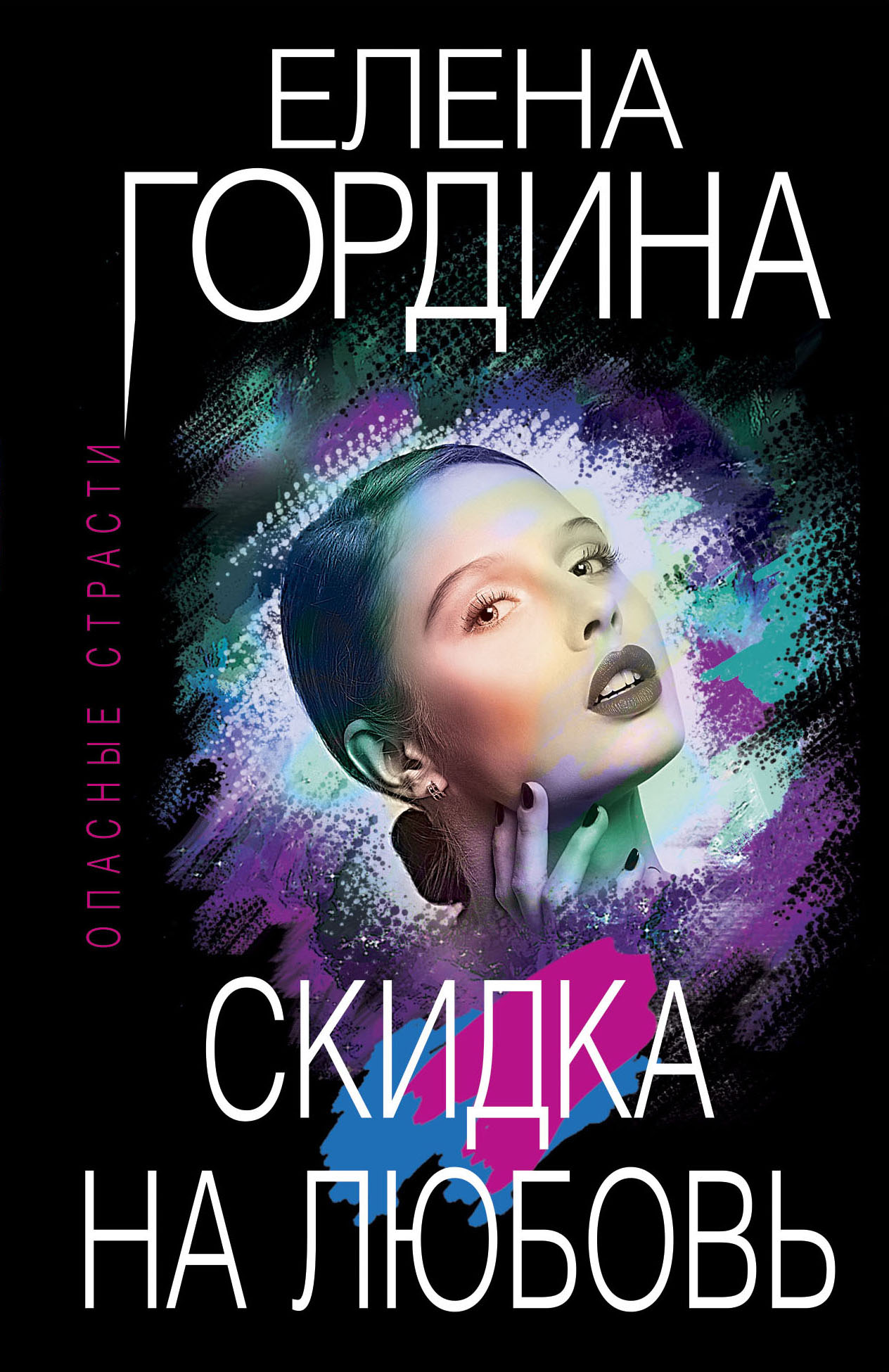 Читать онлайн «Скидка на любовь», Елена Гордина – ЛитРес, страница 2