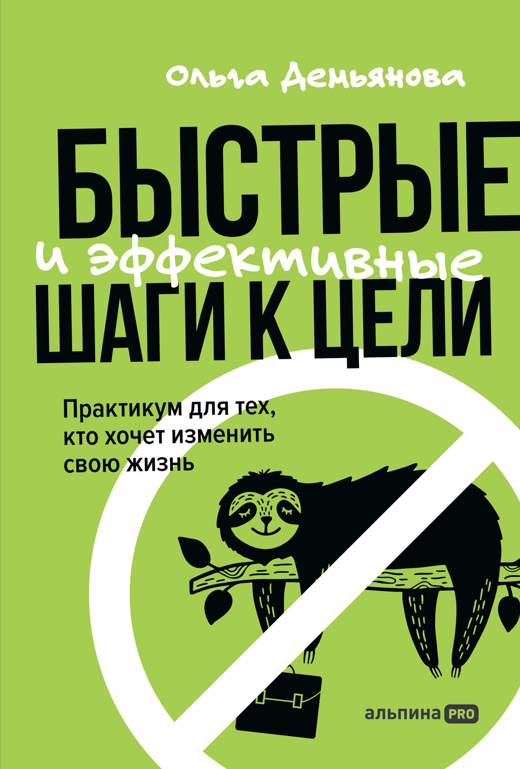 Читать онлайн «Правило 5 секунд. Как успевать все и не нервничать», Мел  Роббинс – ЛитРес