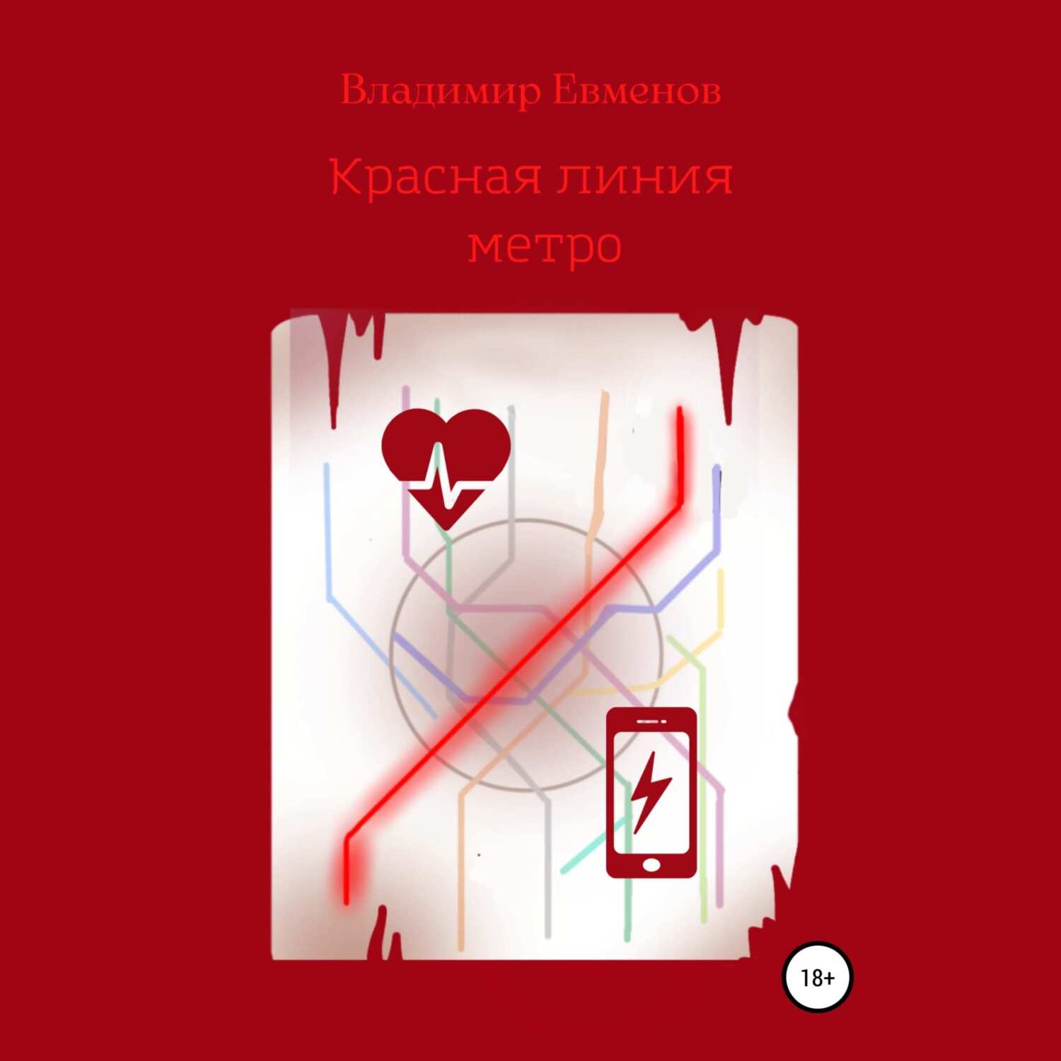 Красная линия метро (рассказ), Владимир Владимирович Евменов – слушать  онлайн или скачать mp3 на ЛитРес