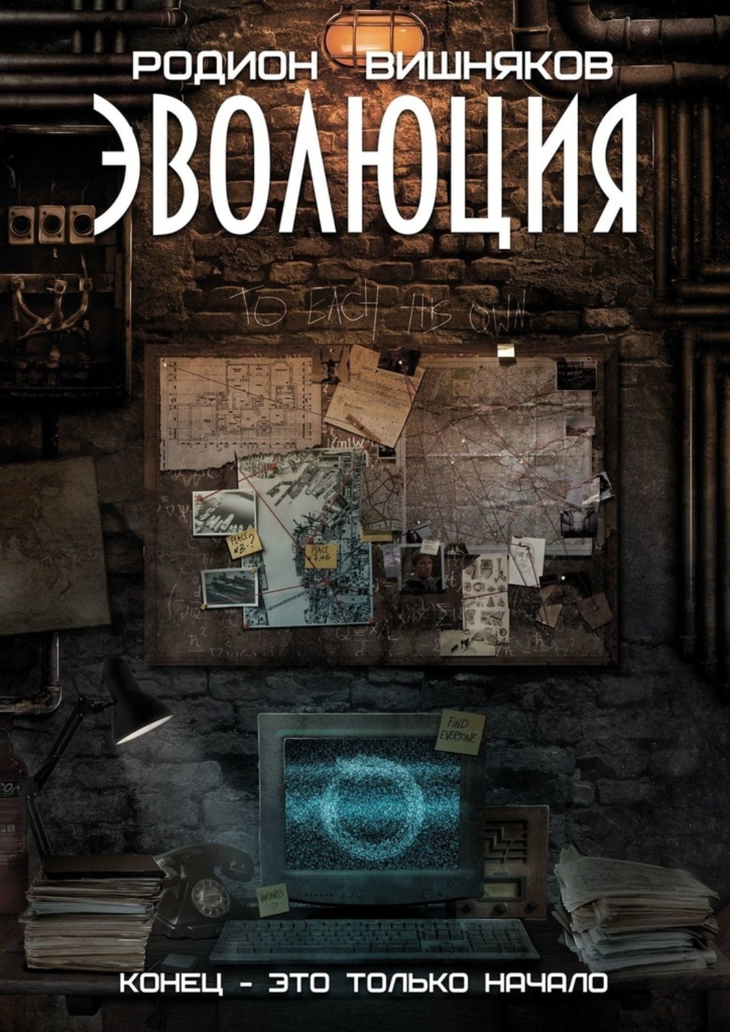 Вишняков книги читать. Родион вишняков. Вишняков Родион Александрович книга-. Концовки для книг Генератор. Мы начинаем в конце книга.