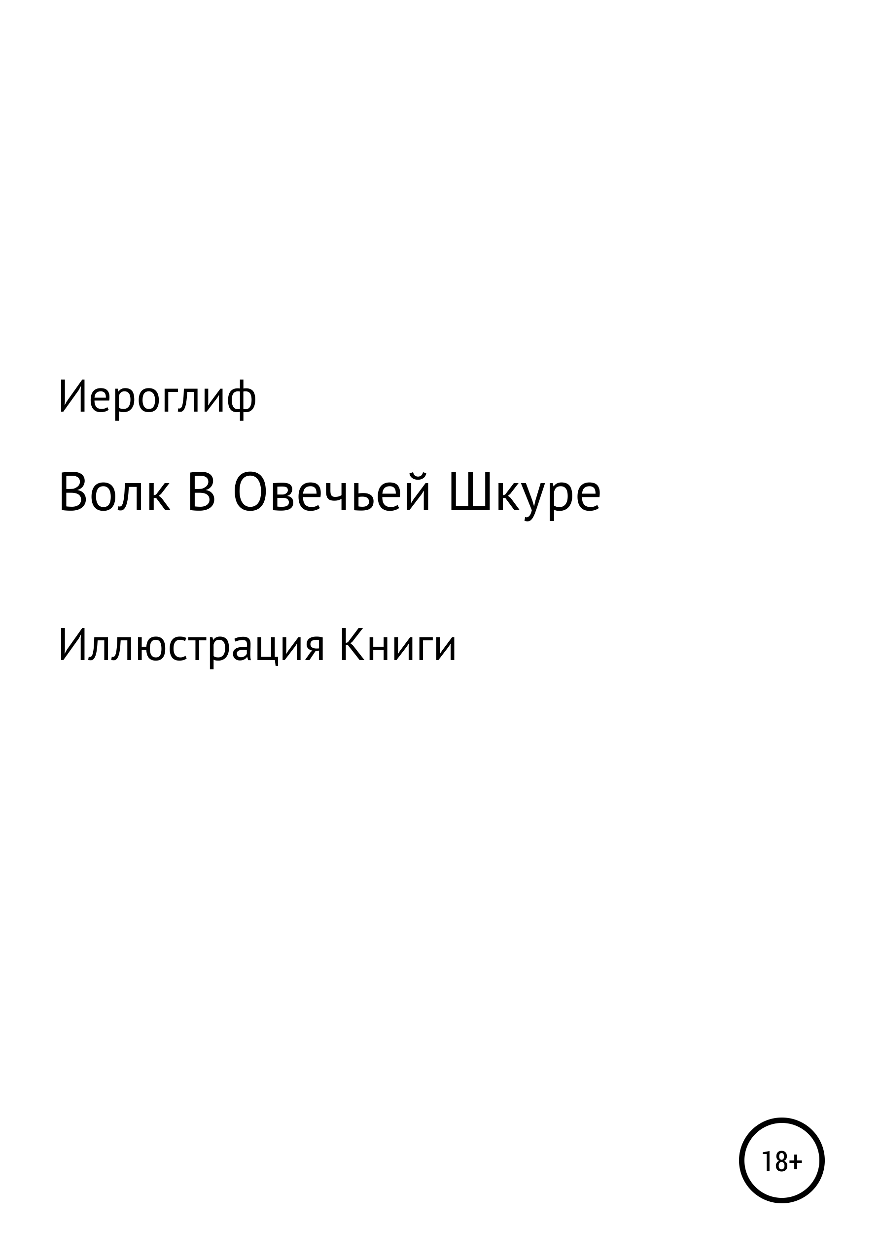 фанфики на чужую шкурку читать фото 65