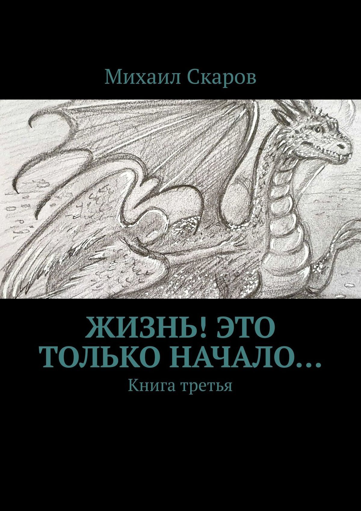 Читать онлайн «Жизнь! Это только начало… Книга третья», Михаил Скаров –  ЛитРес