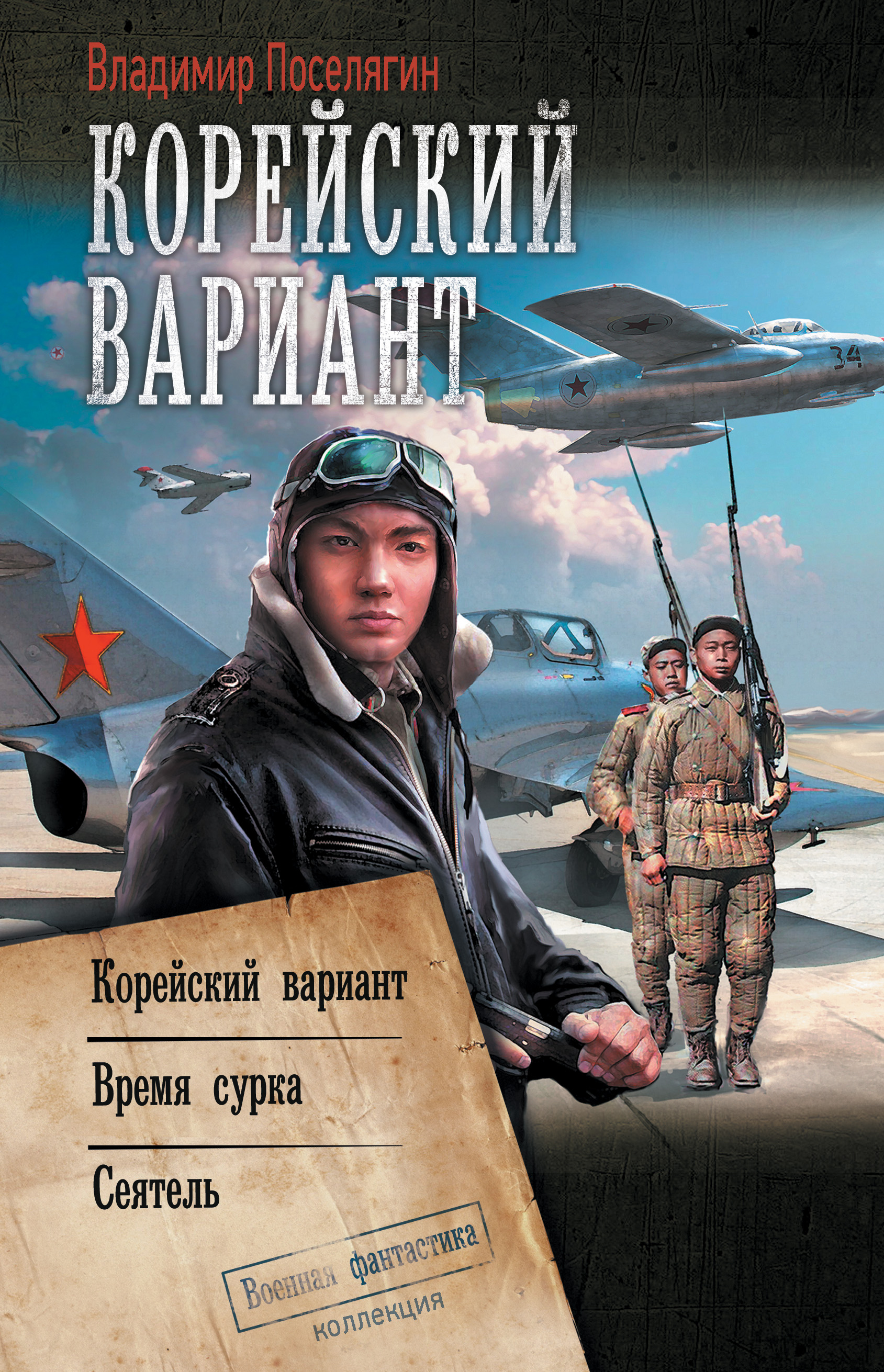 Корейский вариант: Корейский вариант. Время сурка. Сеятель, Владимир  Поселягин – скачать книгу fb2, epub, pdf на ЛитРес