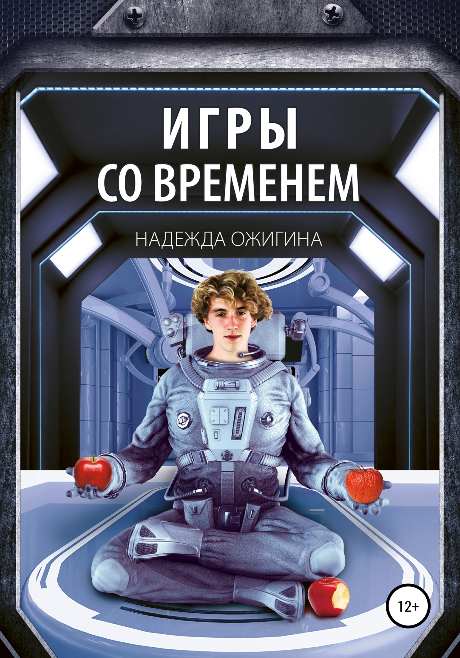 Игры со временем, Надежда Ожигина – скачать книгу fb2, epub, pdf на ЛитРес