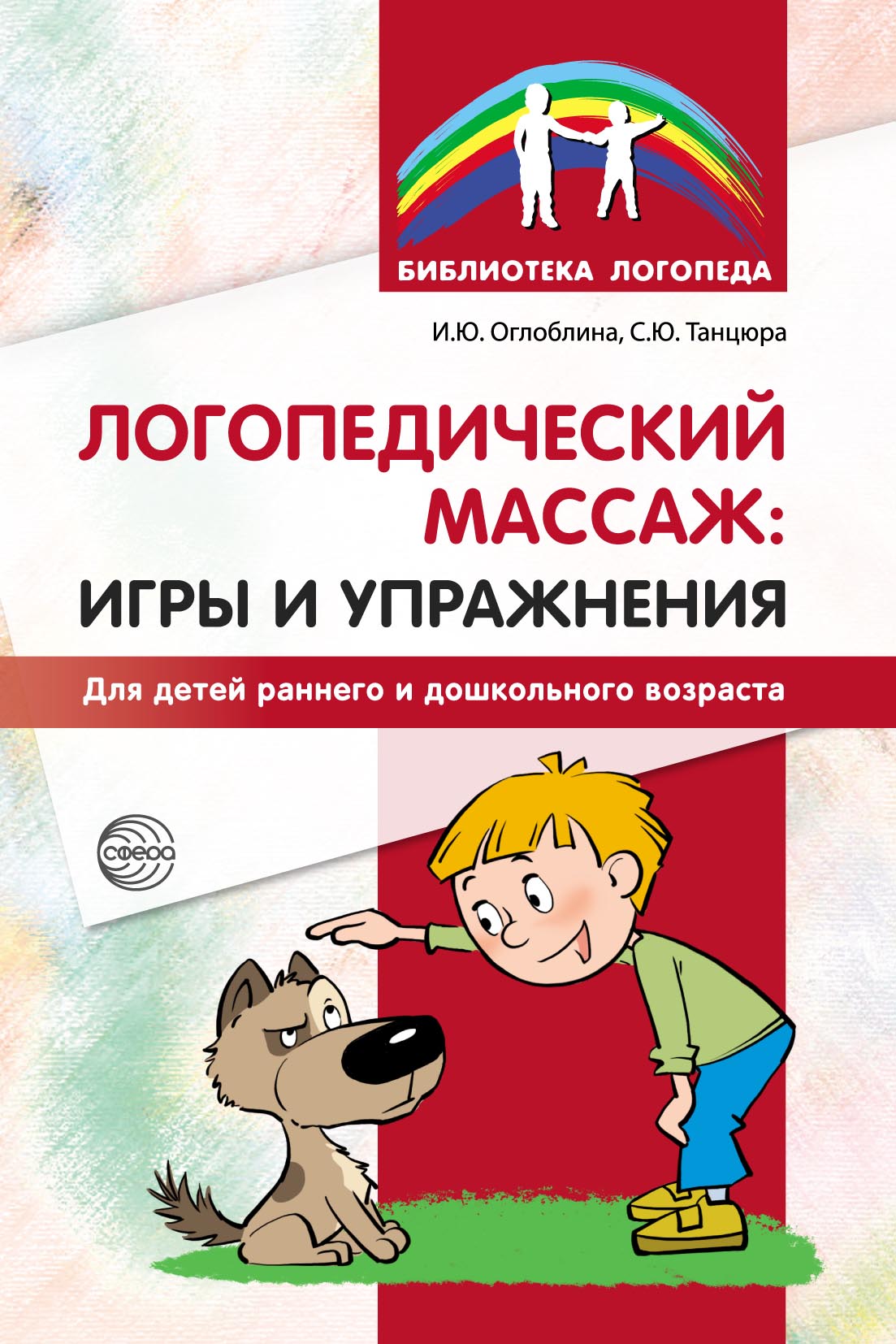 «Логопедический массаж: игры и упражнения для детей раннего и дошкольного  возраста» – С. Ю. Танцюра | ЛитРес