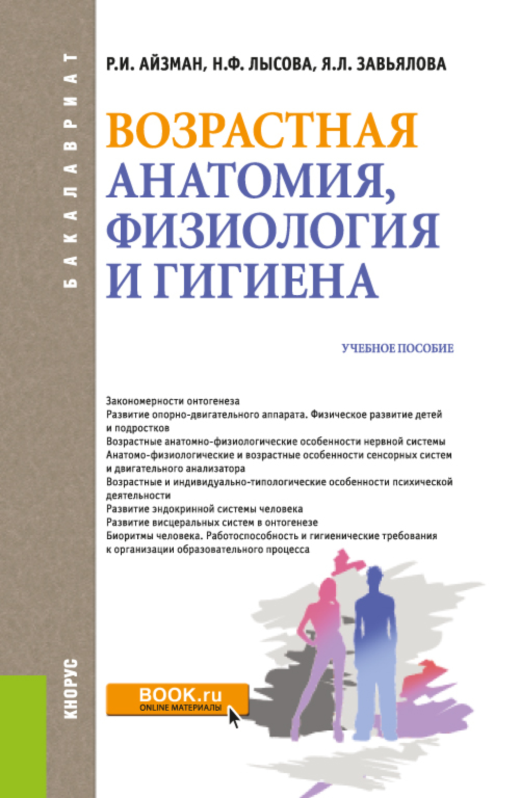 Анатомия и возрастная физиология читать. Лысова Айзман возрастная анатомия. Айзман, Лысова - возрастная анатомия и физиология.. Учебники по возрастной анатомии физиологии и гигиене. Учебник по возрастной анатомии физиологии Лысова Айзман.