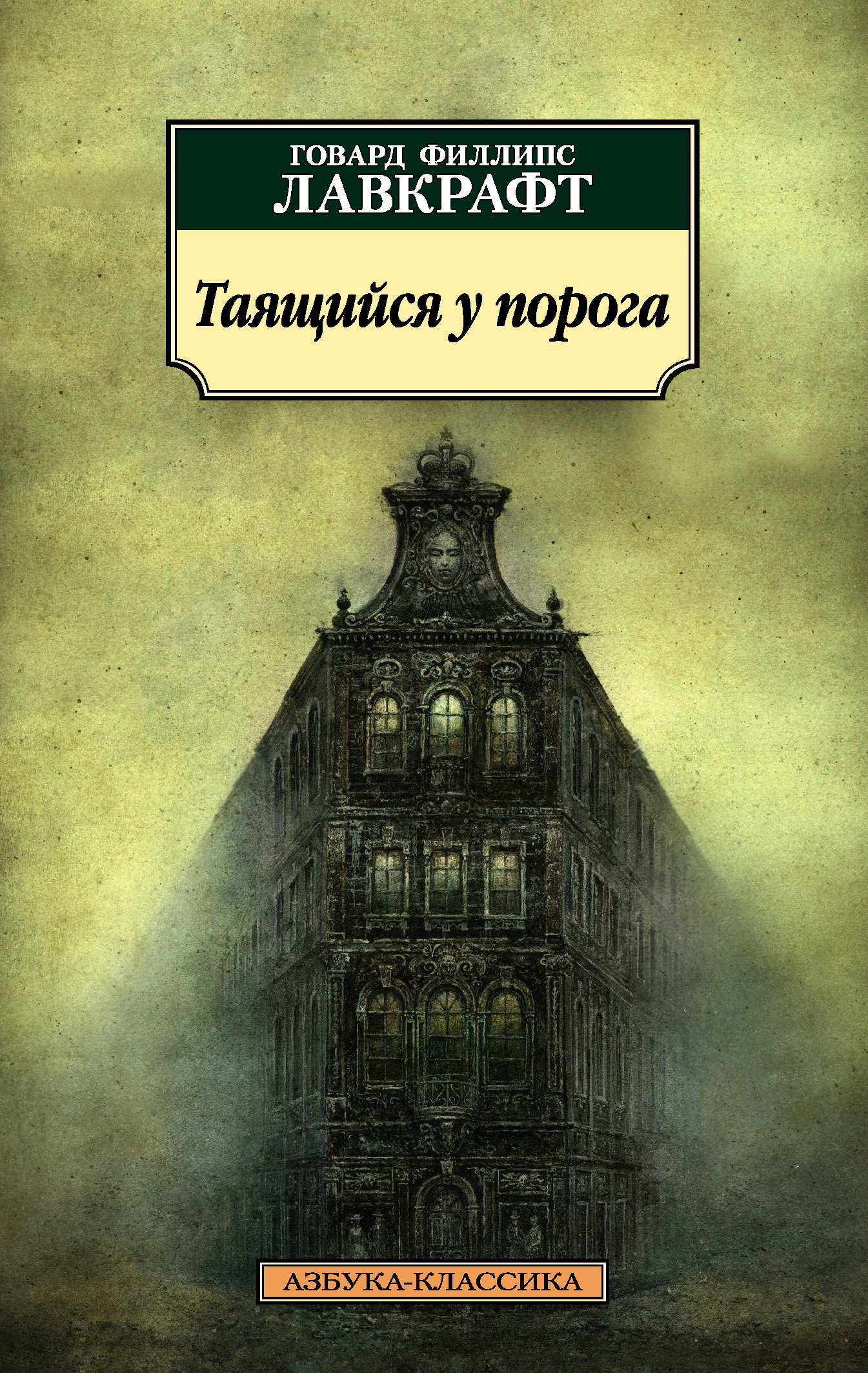 Таящийся у порога, Говард Филлипс Лавкрафт – скачать книгу fb2, epub, pdf  на ЛитРес