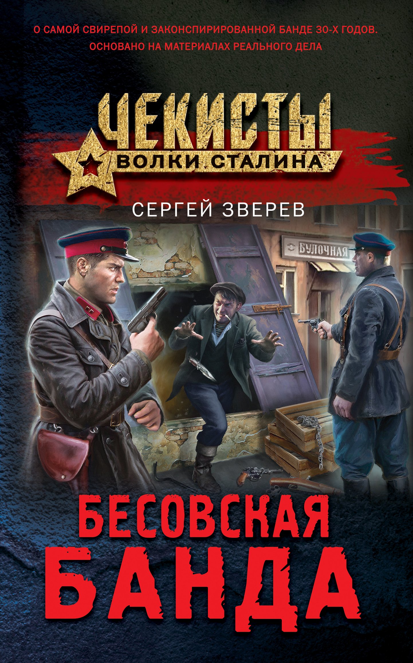 Читать онлайн «Бесовская банда», Сергей Зверев – ЛитРес, страница 2