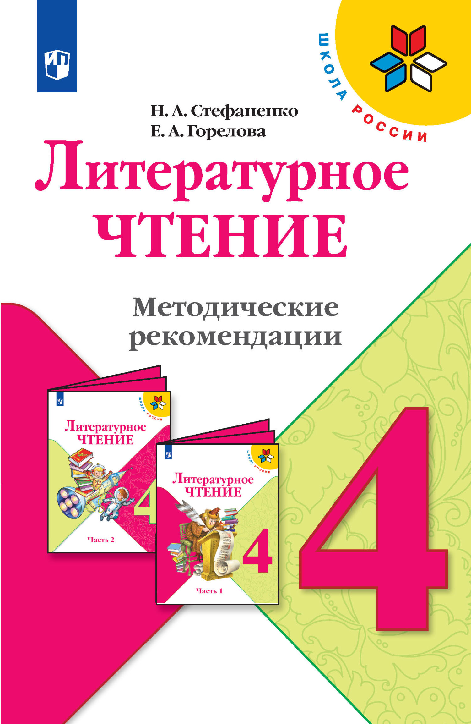 Литературное чтение. Методические рекомендации. 1 класс, Н. А. Стефаненко –  скачать pdf на ЛитРес