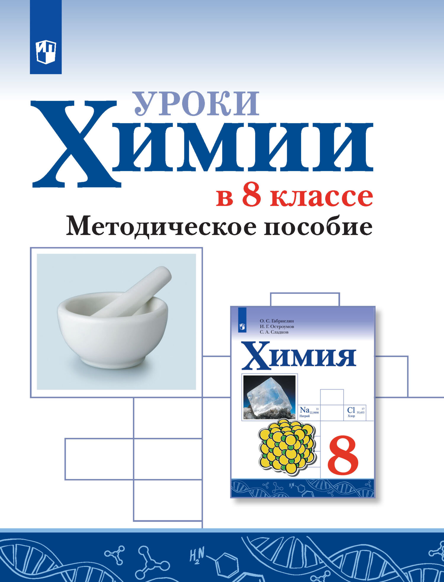 Химия. 8 класс. Базовый уровень, О. С. Габриелян – скачать pdf на ЛитРес