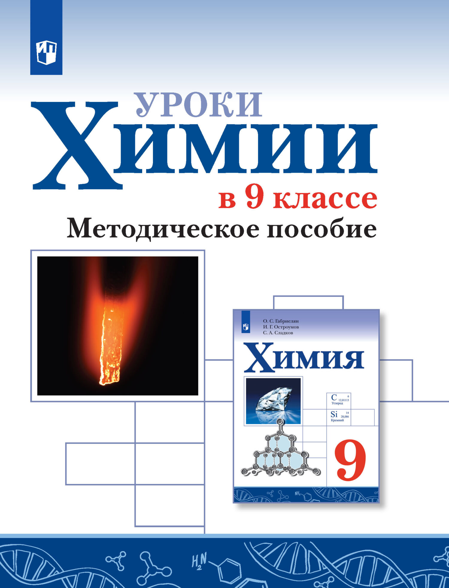 Химия. 9 класс. Базовый уровень, О. С. Габриелян – скачать pdf на ЛитРес