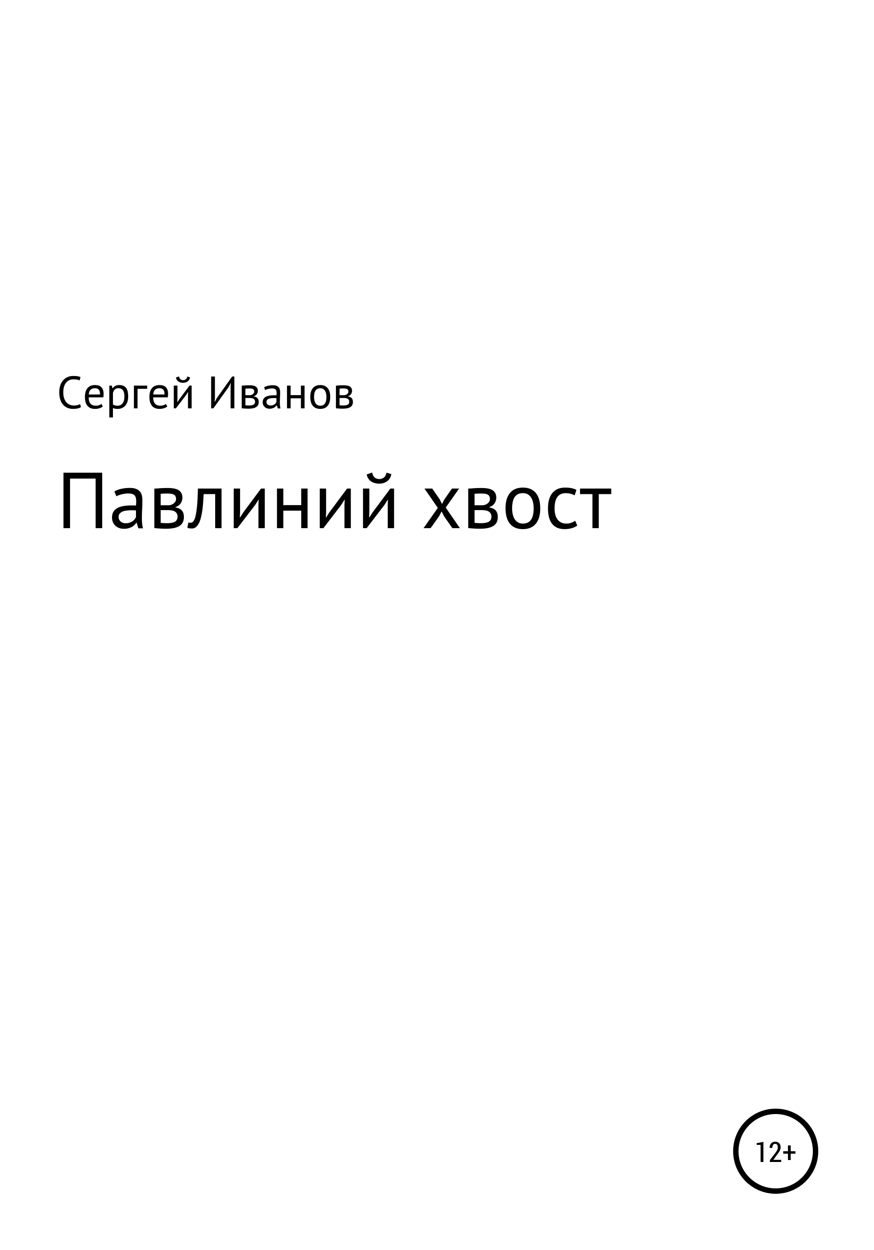 Отзывы о книге «Павлиний хвост», рецензии на книгу Сергея Федоровича  Иванова, рейтинг в библиотеке ЛитРес