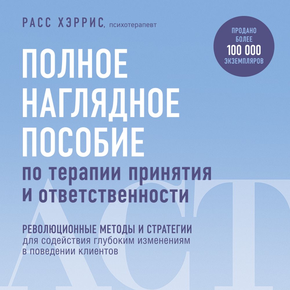 Полное наглядное пособие по терапии принятия и ответственности, Расс Хэррис  – слушать онлайн или скачать mp3 на ЛитРес