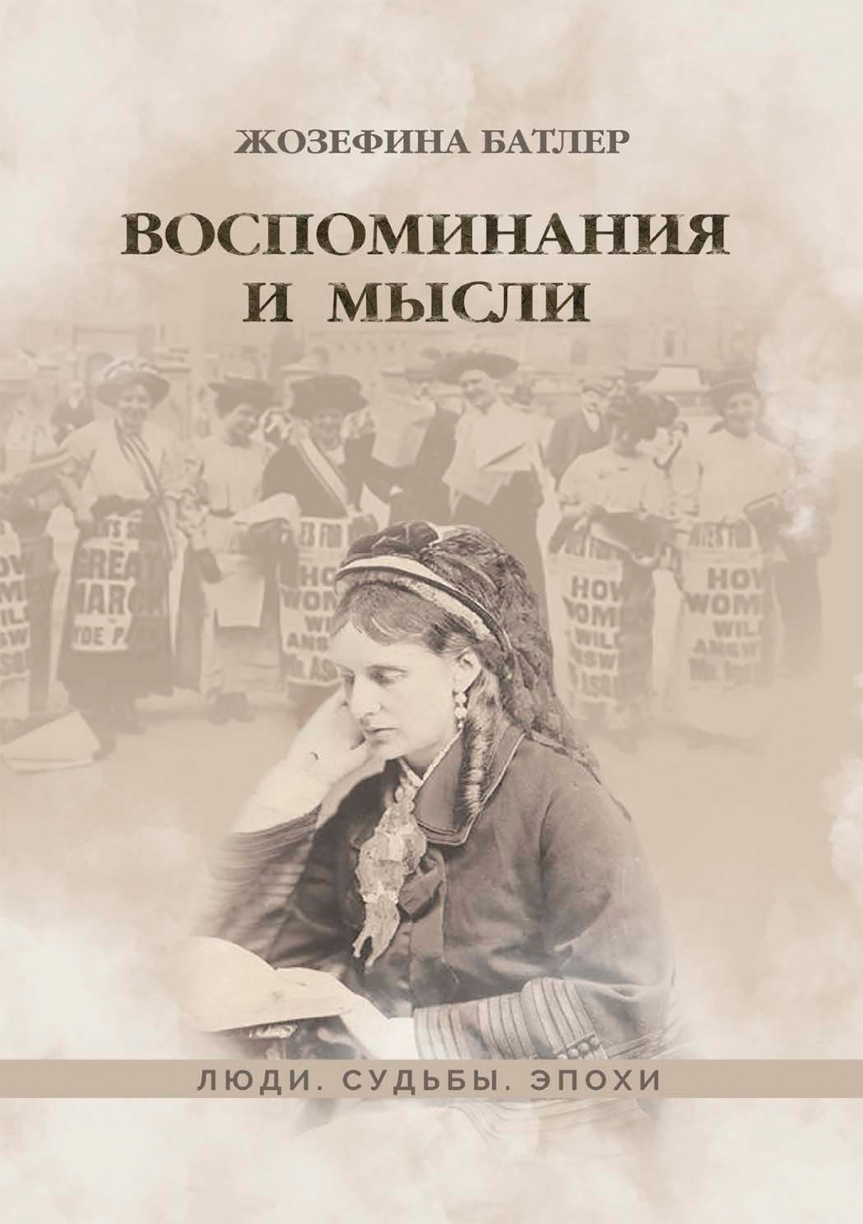 Читать онлайн «Воспоминания и мысли», Жозефина Батлер – ЛитРес