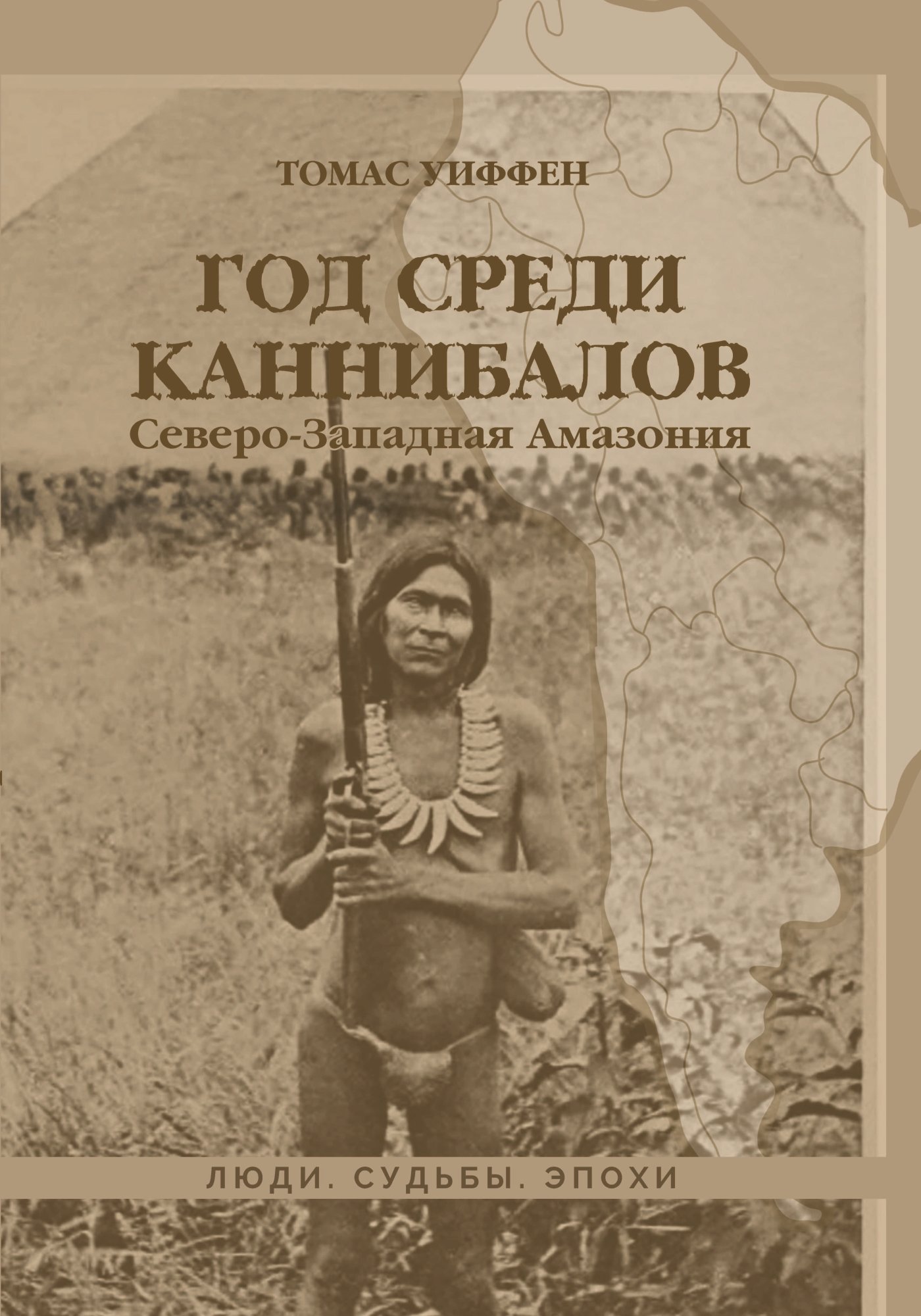 Читать онлайн «Год среди каннибалов. Северо-Западная Амазония», Томас  Уиффен – ЛитРес