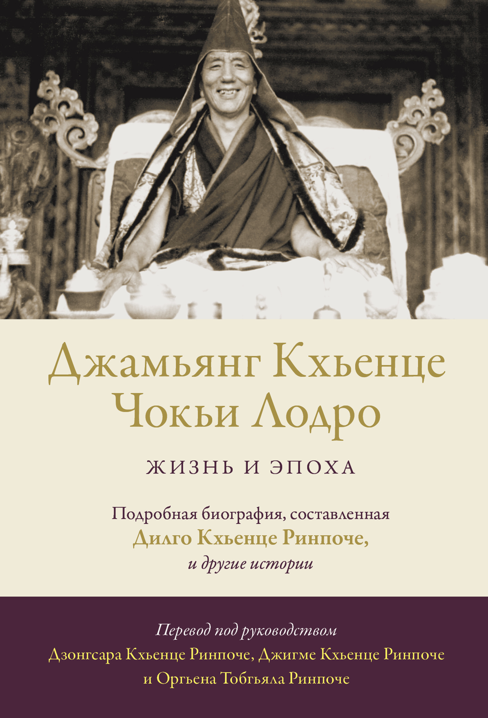 Читать онлайн «Джамьянг Кхьенце Чокьи Лодро. Жизнь и эпоха», Оргьен Тобгьял  Ринпоче – ЛитРес, страница 10