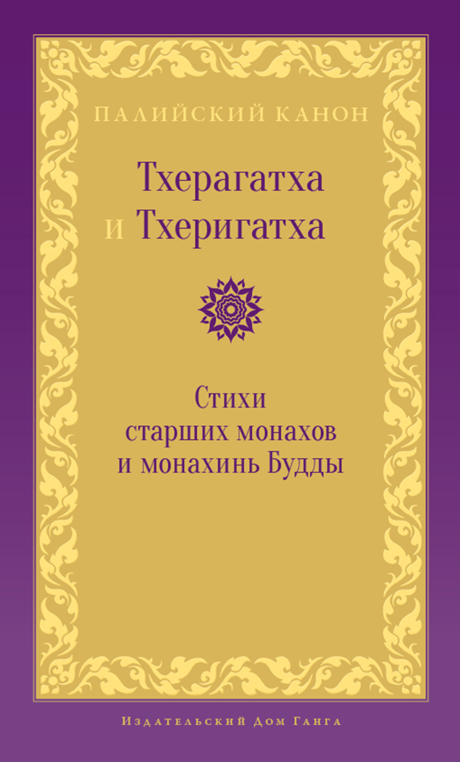 Тхерагатха и Тхеригатха. Стихи старших монахов и монахинь Будды, Антология  – скачать книгу fb2, epub, pdf на ЛитРес