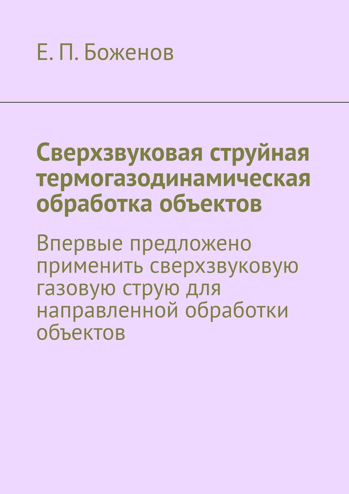 Читать онлайн «Сверхзвуковая струйная термогазодинамическая обработка  объектов. Впервые предложено применить сверхзвуковую газовую струю для ...