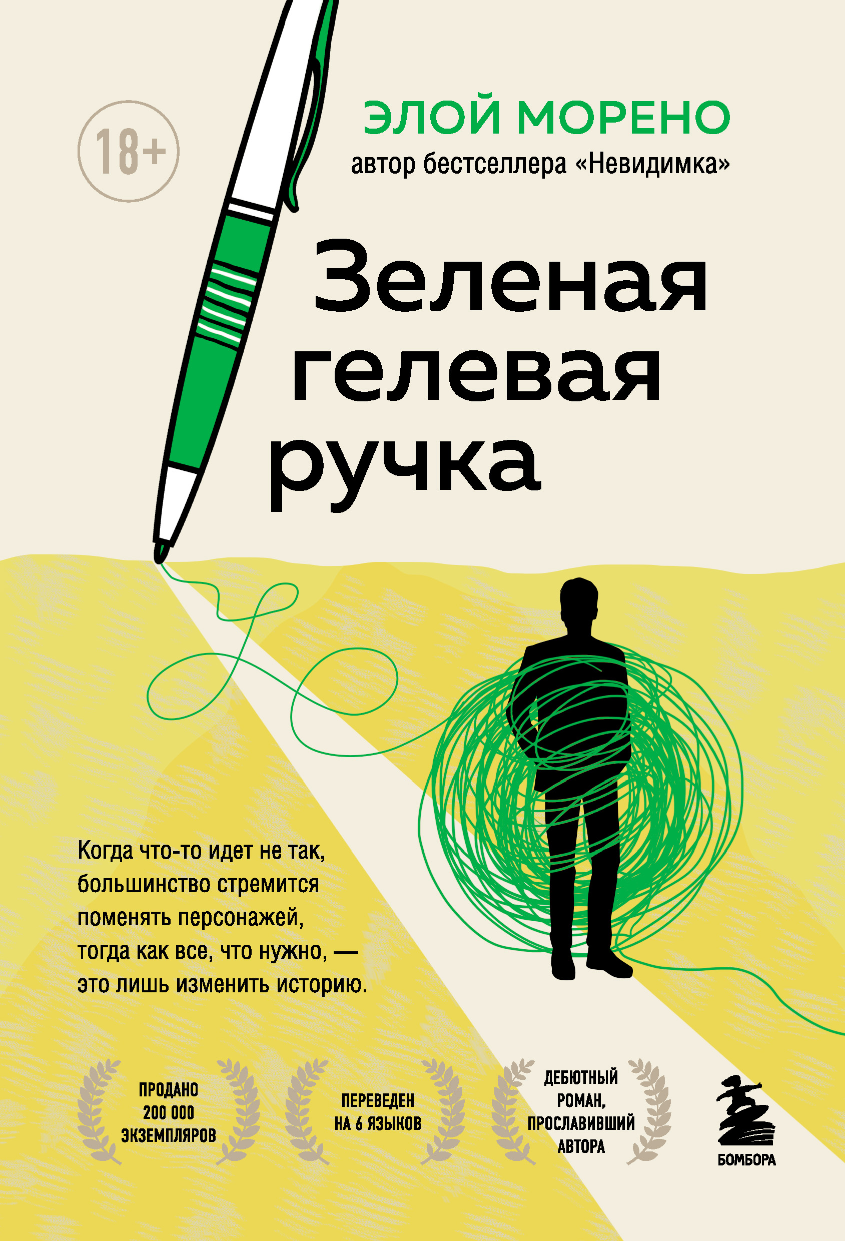 Зеленая гелевая ручка, Элой Морено – скачать книгу fb2, epub, pdf на ЛитРес