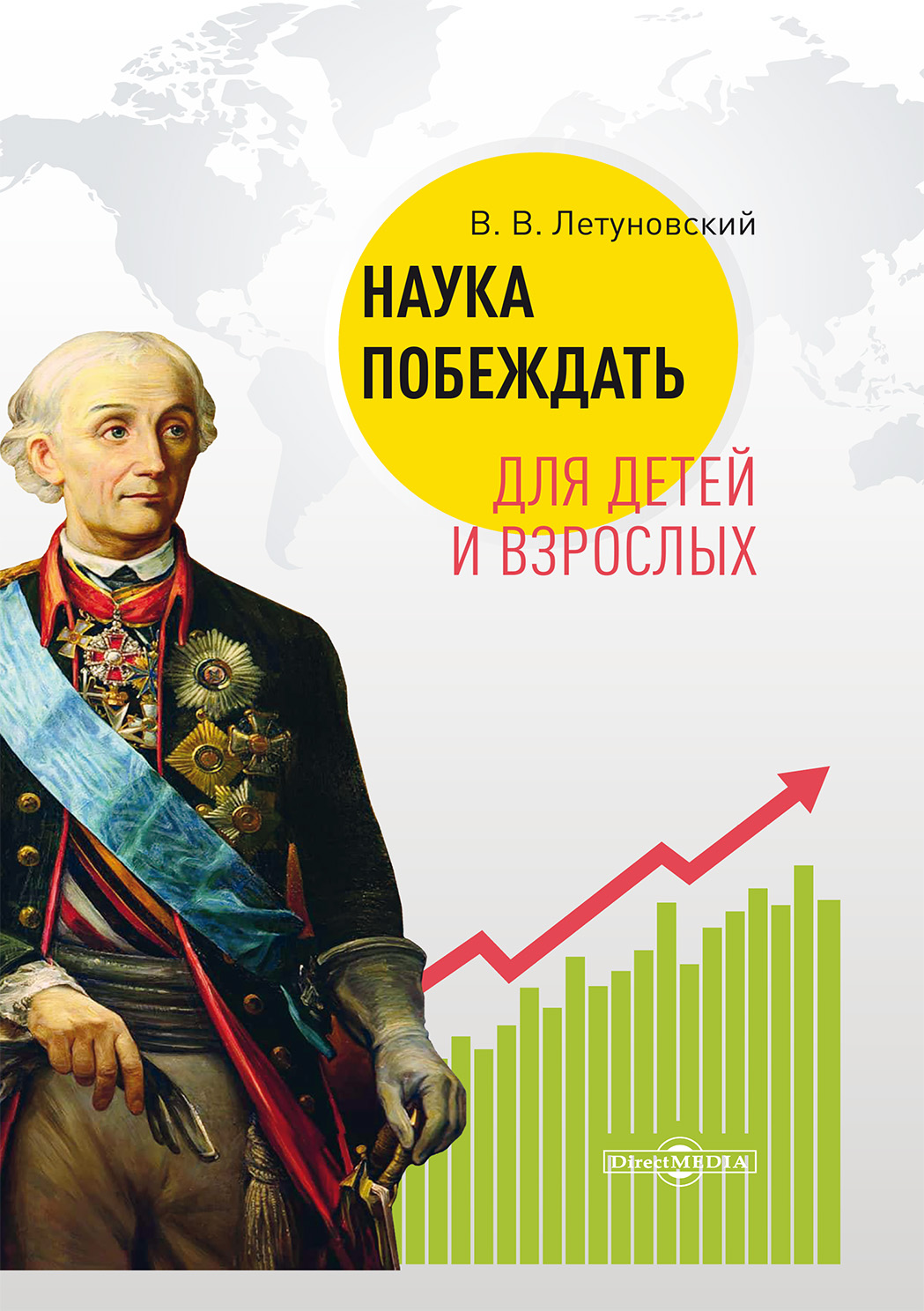 100 уроков лидерства А.В. Суворова для бизнеса, Вячеслав Летуновский –  скачать книгу fb2, epub, pdf на ЛитРес