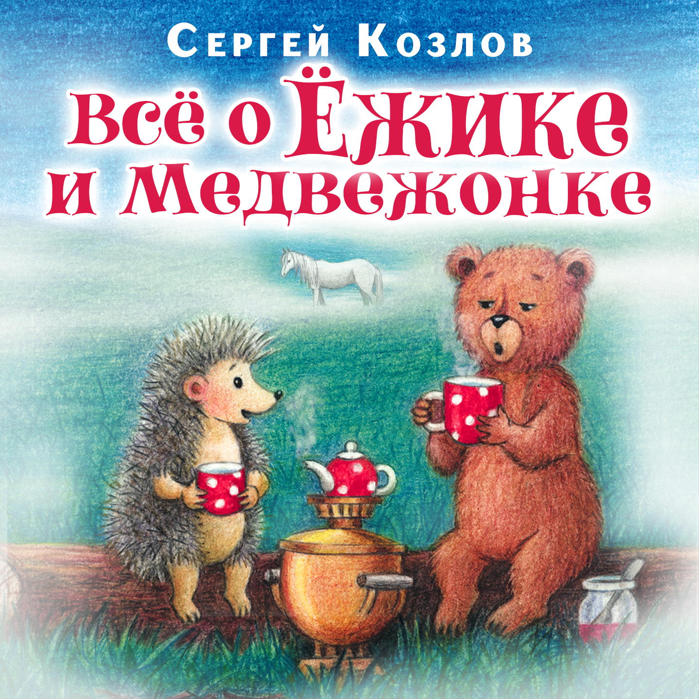 Все о ежике и медвежонке, Сергей Козлов – слушать онлайн или скачать mp3 на  ЛитРес