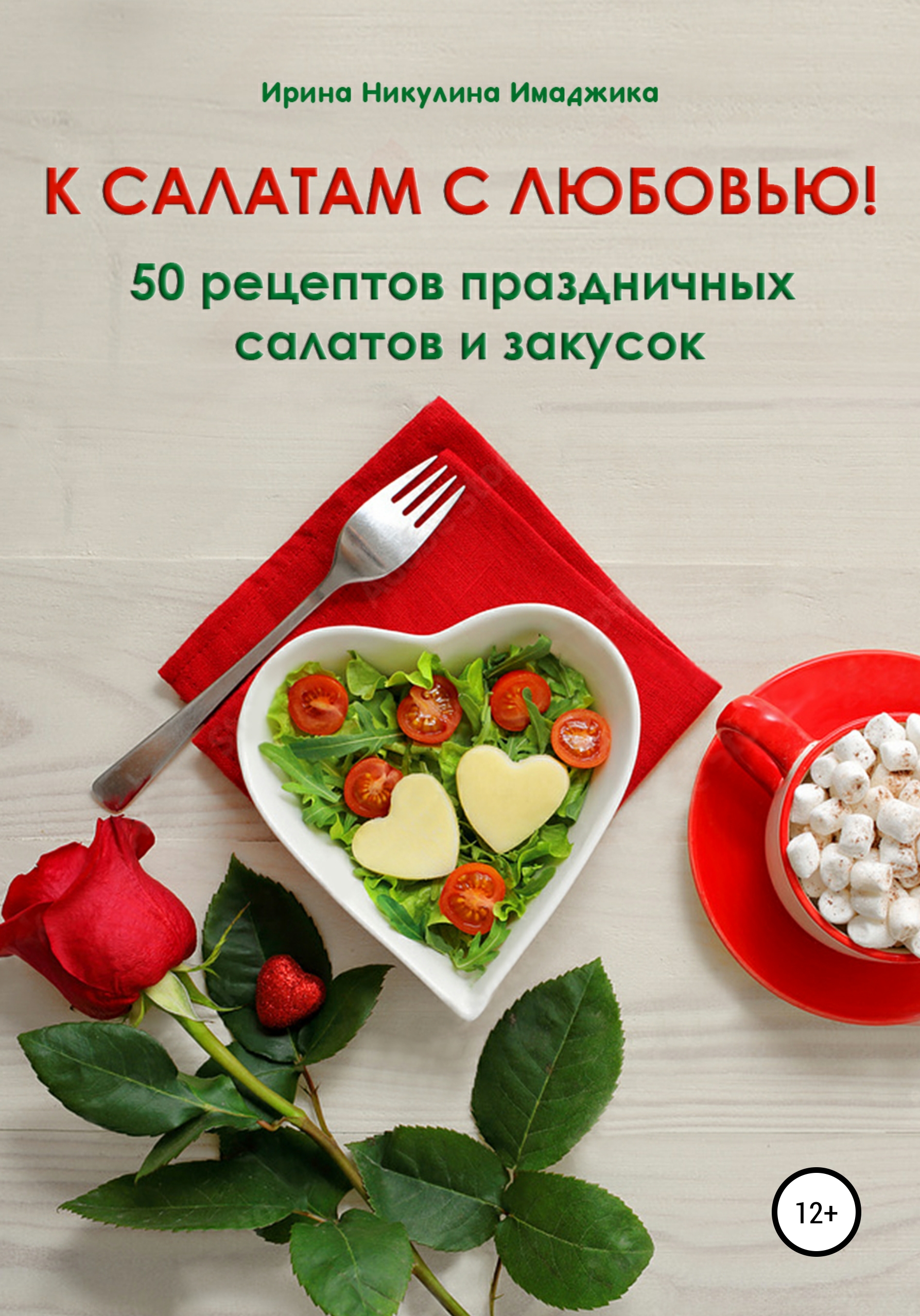 Рецепты салатов и закусок