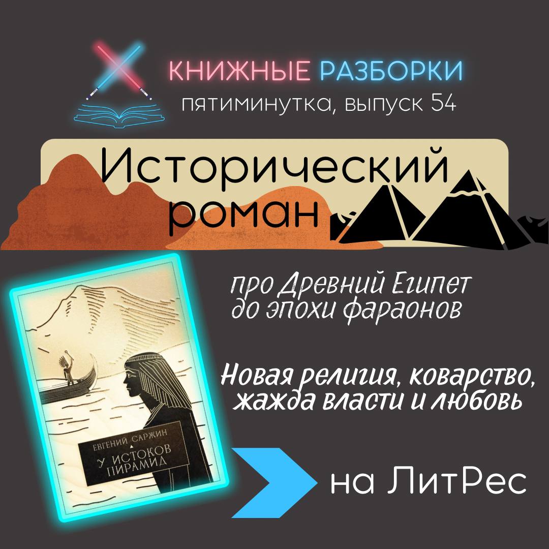 Выпуск 54. Пятиминутка на исторический роман «У истоков пирамид» Евгения  Саржина, Алла Чумаченко - бесплатно скачать mp3 или слушать онлайн