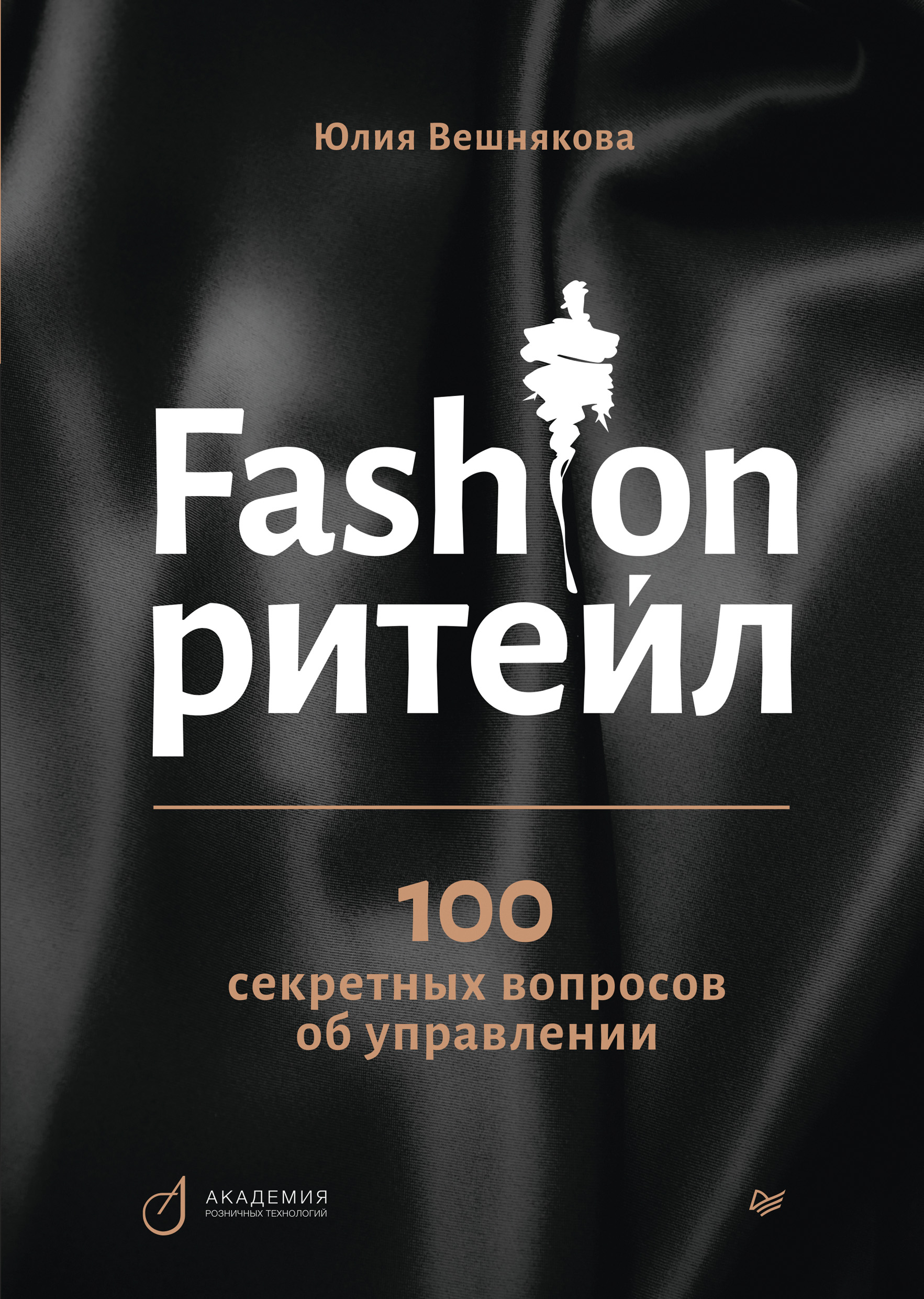 Читать онлайн «Fashion-ритейл: 100 секретных вопросов об управлении», Юлия  Вешнякова – ЛитРес, страница 2