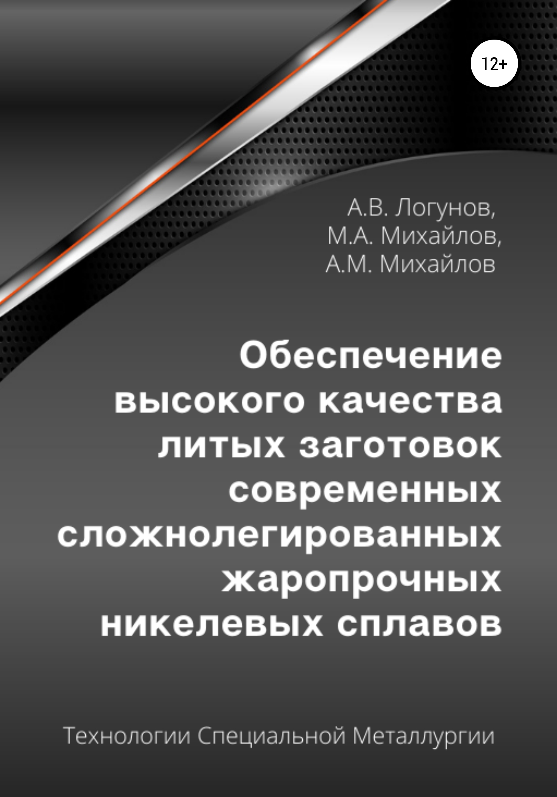 Читать онлайн «Обеспечение высокого качества литых заготовок современных  сложнолегированных жаропрочных никелевых сплавов», Александр Вячеславович  Логунов – ЛитРес