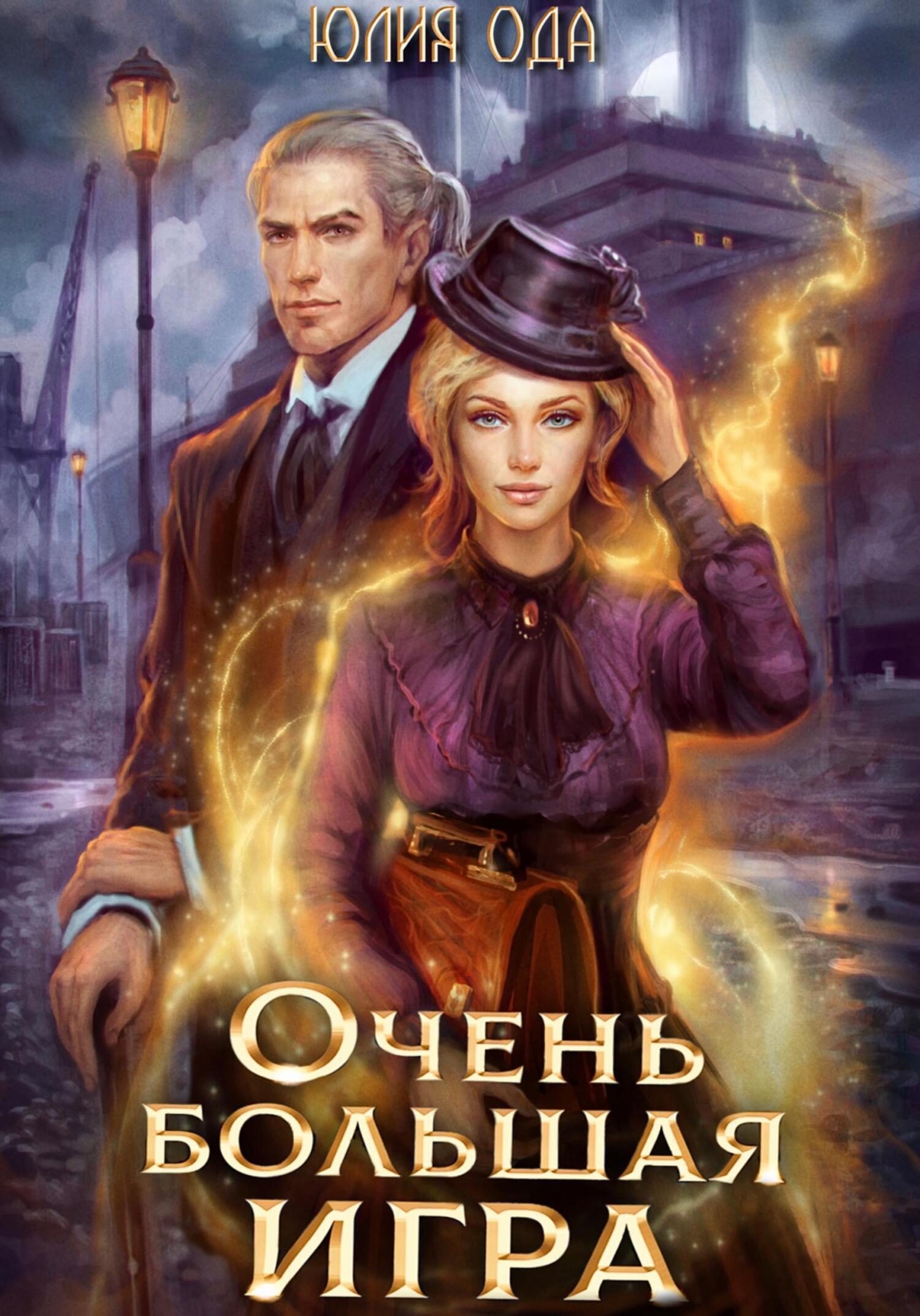 Очень большая игра, Юлия (Ли) Ода – скачать книгу fb2, epub, pdf на ЛитРес