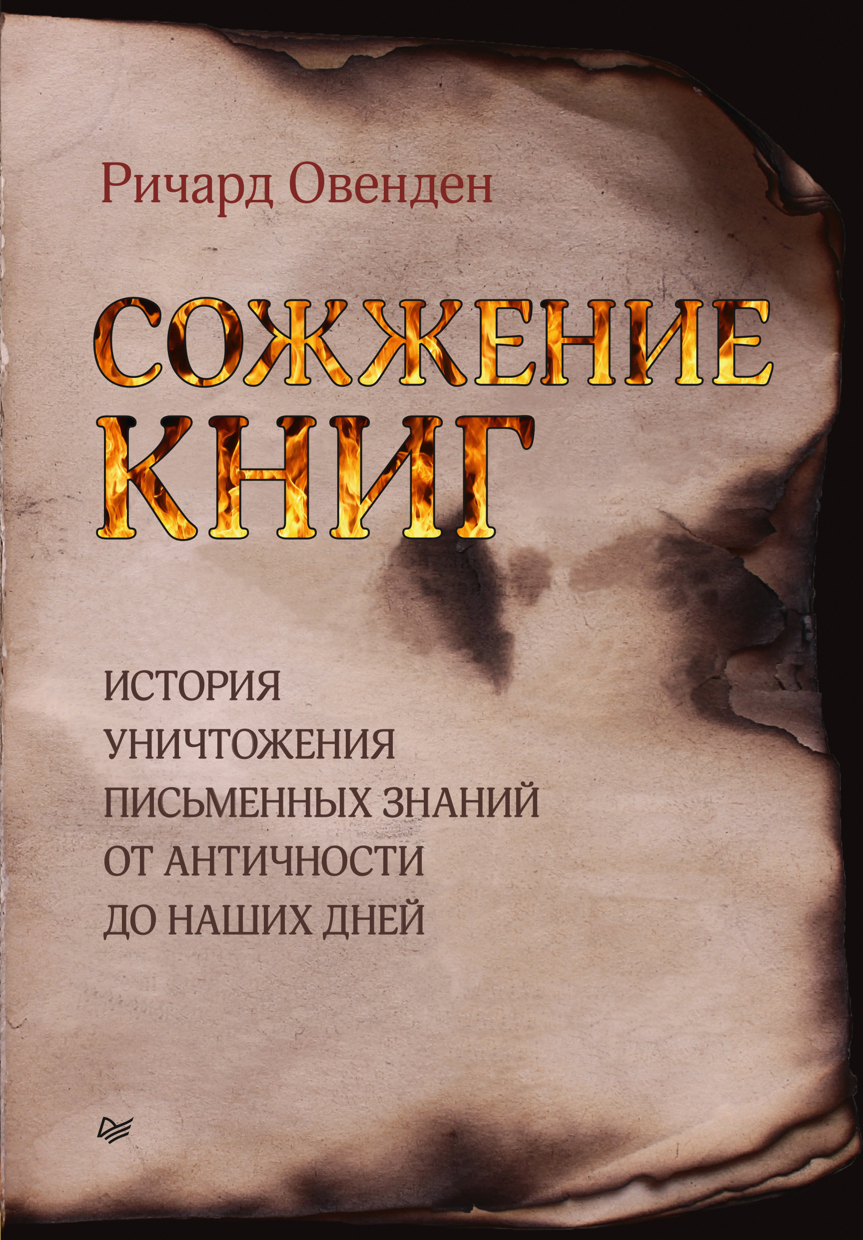 Читать онлайн «Сожжение книг. История уничтожения письменных знаний от  античности до наших дней», Ричард Овенден – ЛитРес, страница 4