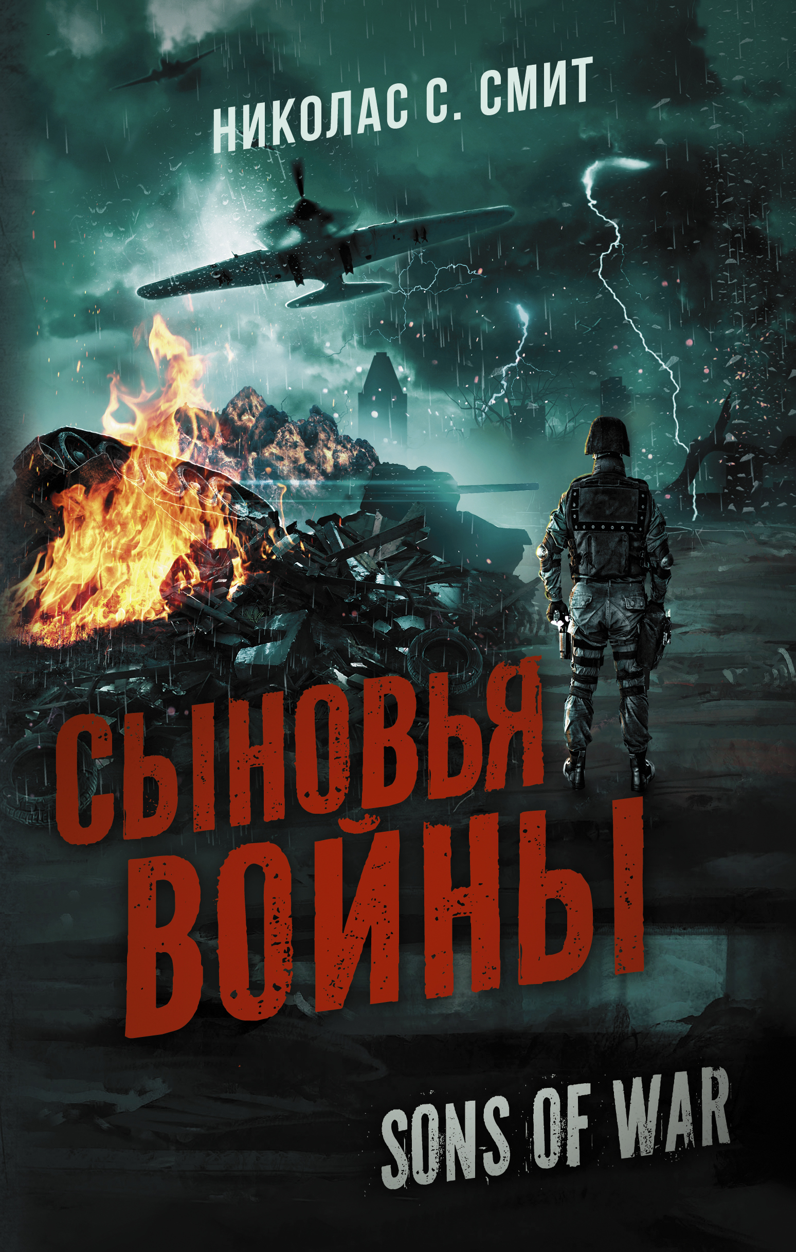 Читать онлайн «Сыновья войны», Николас Смит – ЛитРес, страница 2