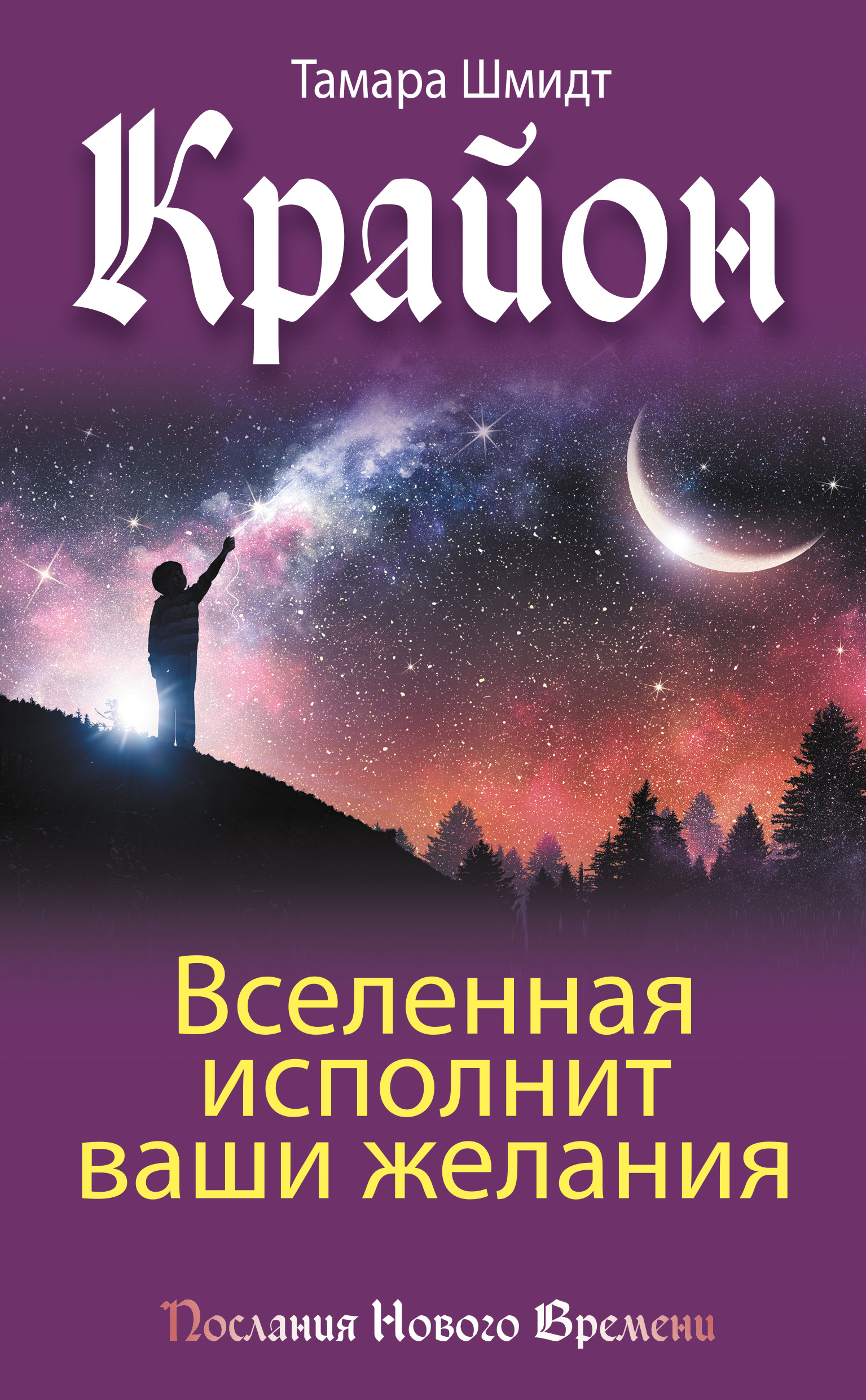 Читать онлайн «Крайон. Вселенная исполнит ваши желания», Тамара Шмидт –  ЛитРес