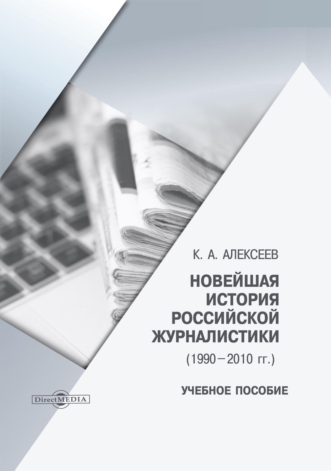 Психология журналистики. История журналистики. Новинки книг. Журналистика 1990. Алексеева средства массовой информации России учебное пособие.