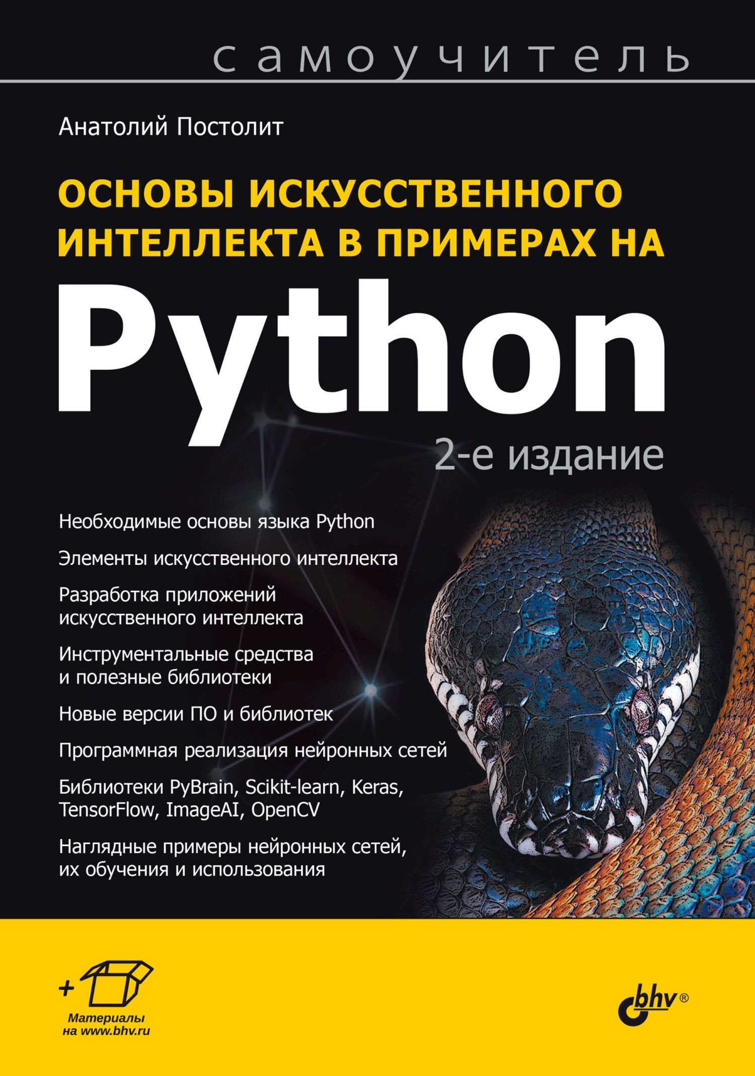 «Основы искусственного интеллекта в примерах на Python» – Анатолий Постолит  | ЛитРес