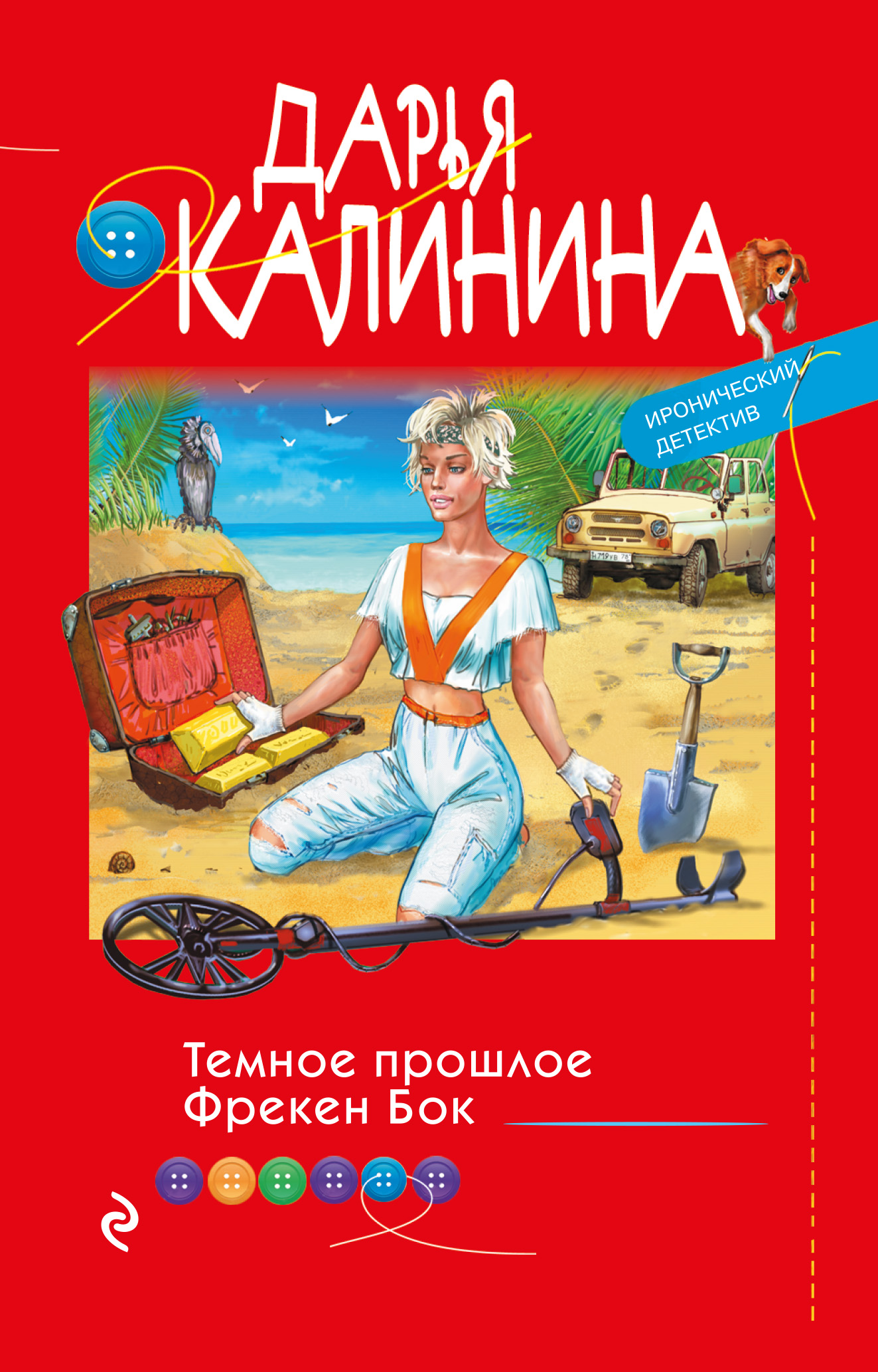 Дарья Калинина – серия книг Иронический детектив Дарьи Калининой – скачать  по порядку в fb2 или читать онлайн