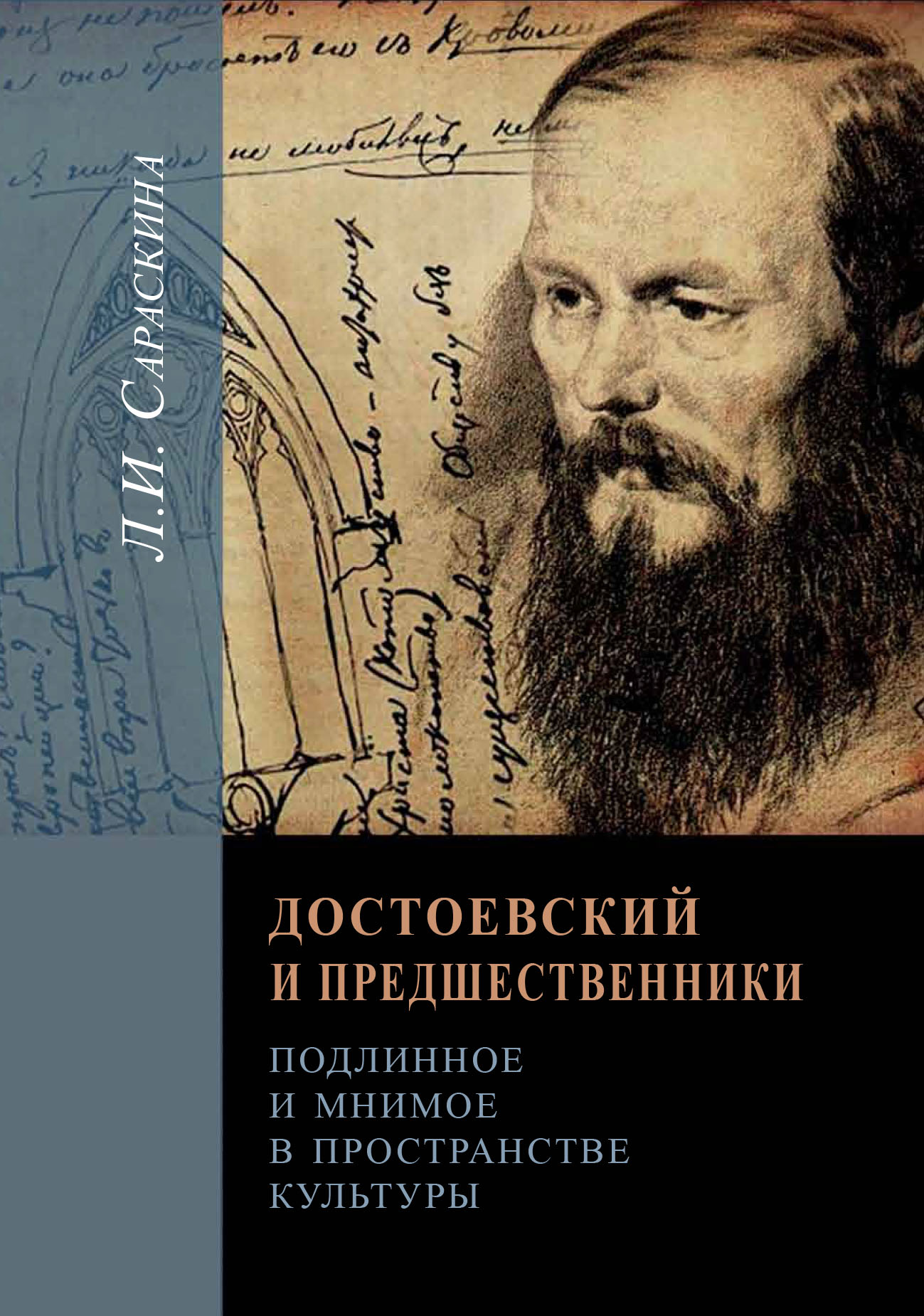 Читать онлайн «Достоевский и предшественники. Подлинное и мнимое в  пространстве культуры», Людмила Сараскина – ЛитРес, страница 5