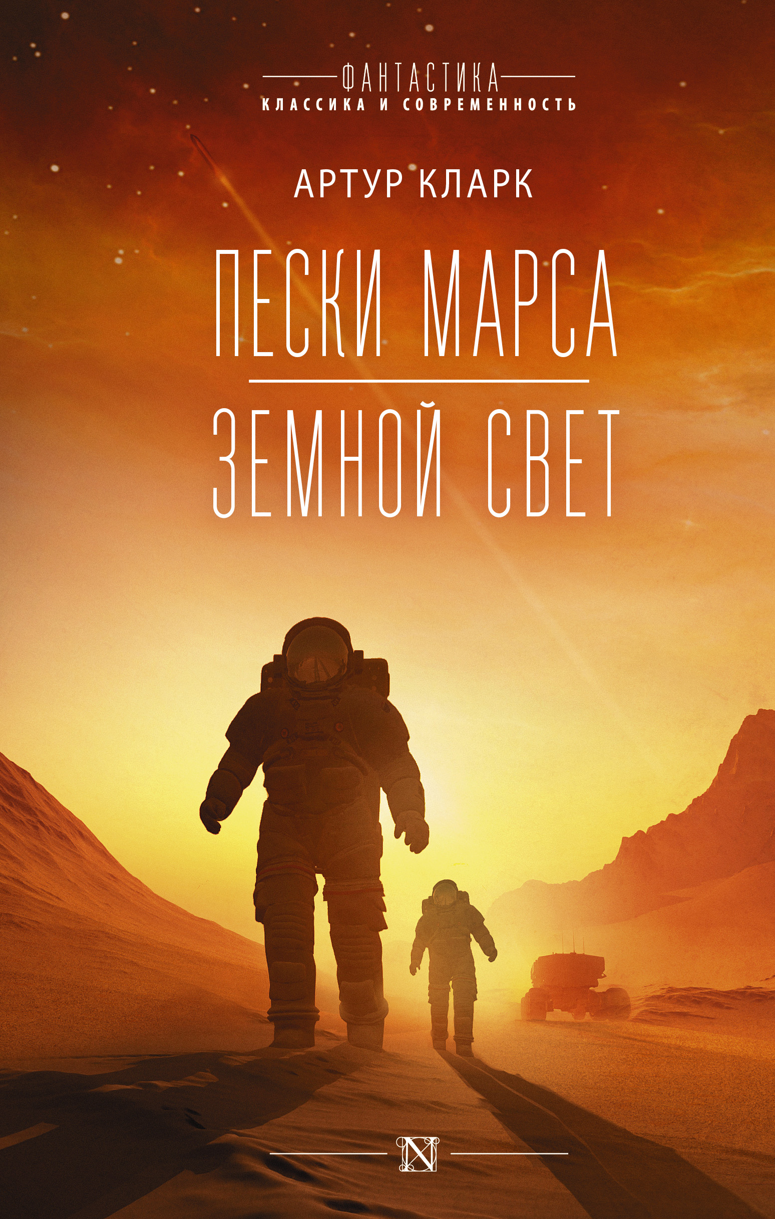 «Пески Марса. Земной свет» – Артур Чарльз Кларк | ЛитРес