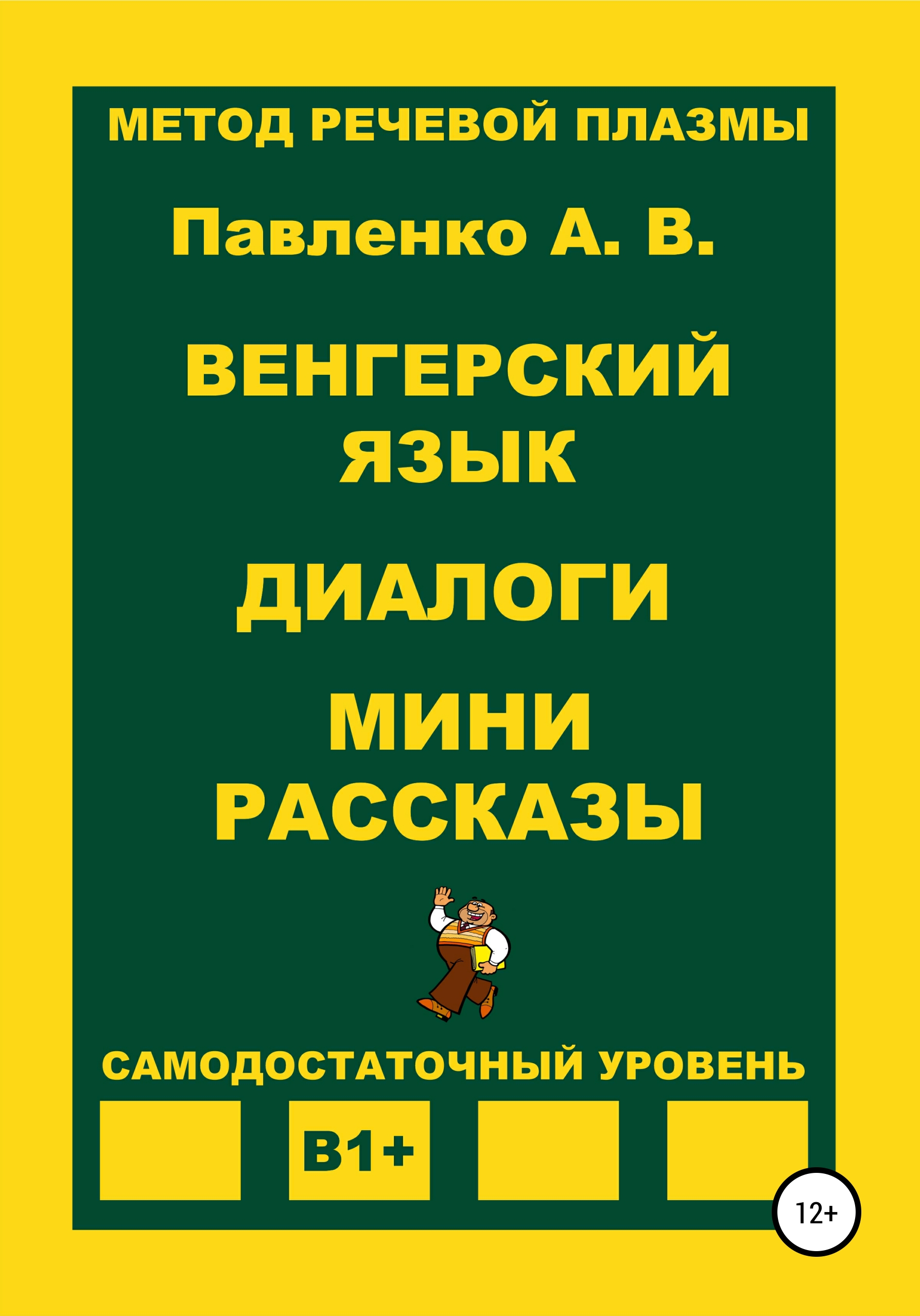 Венгерский язык – книги и аудиокниги – скачать, слушать или читать онлайн