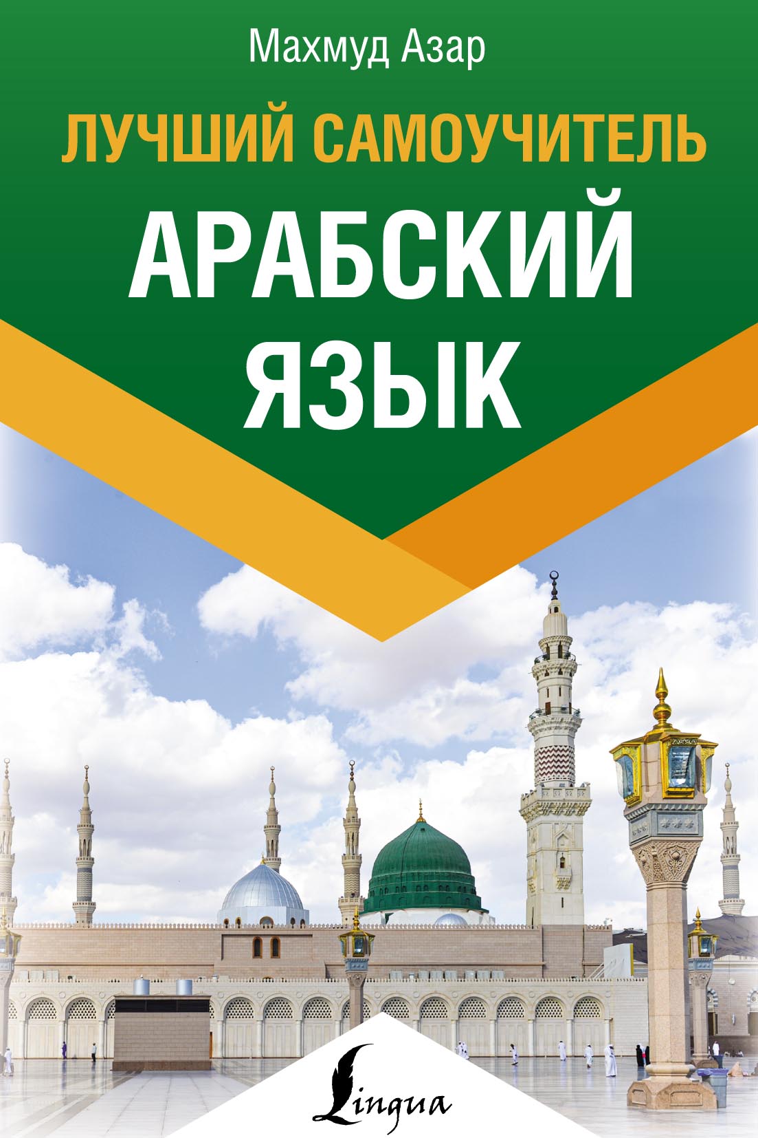 Арабский язык без репетитора. Самоучитель арабского языка, Махмуд Азар –  скачать pdf на ЛитРес