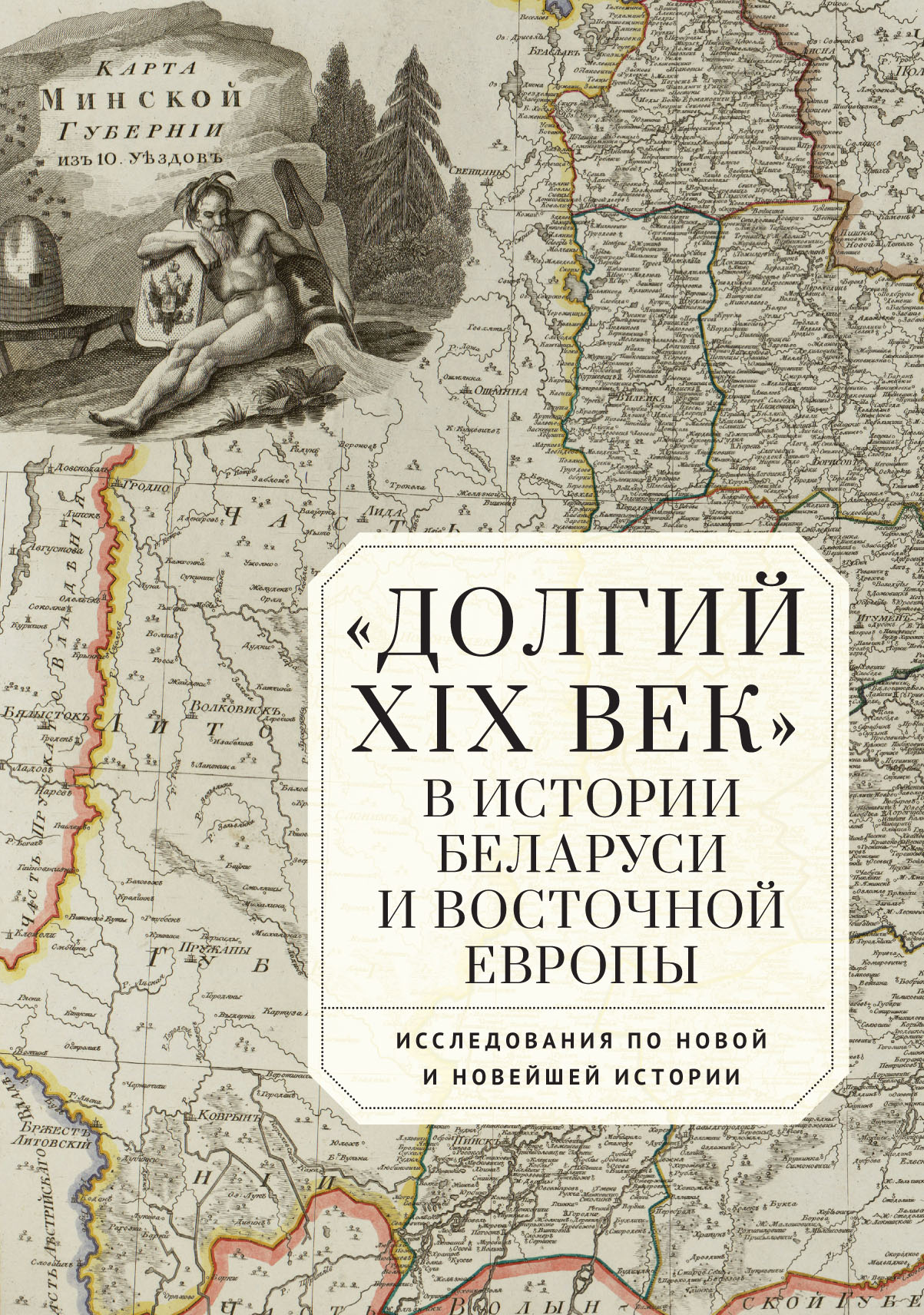 Читать онлайн ««Долгий XIX век» в истории Беларуси и Восточной Европы.  Исследования по Новой и Новейшей истории», Сборник статей – ЛитРес