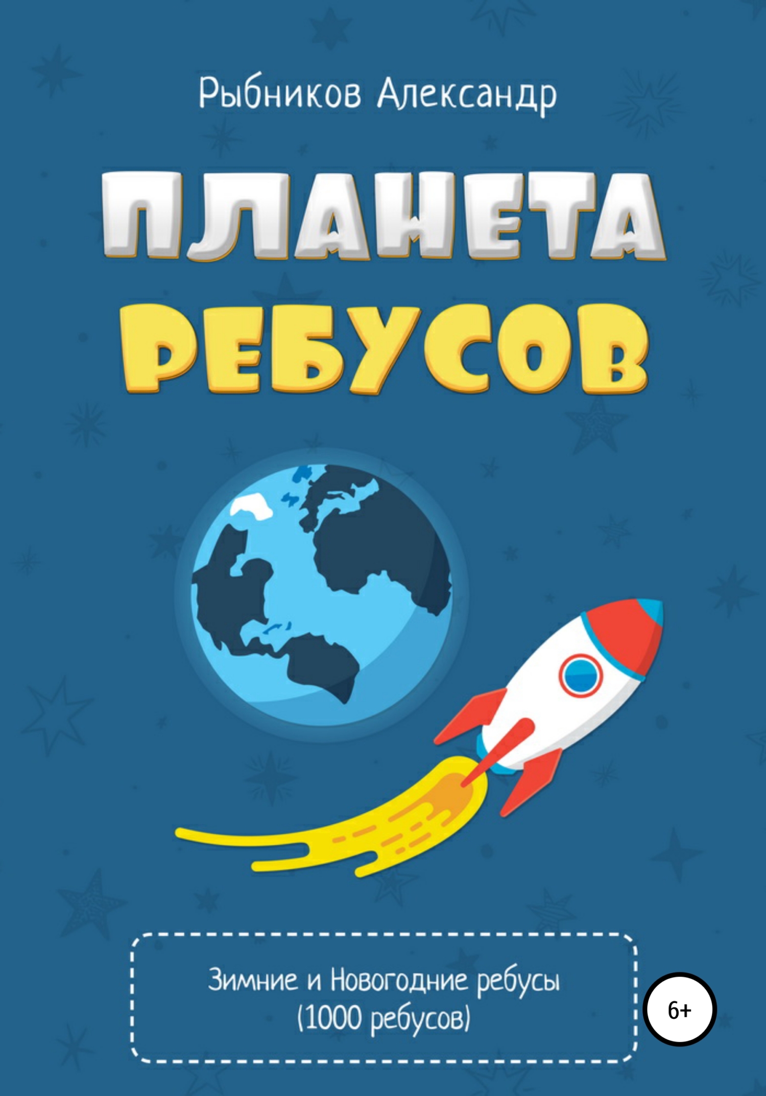 Планета ребусов. Шахматные ребусы. Книга 2, Александр Владимирович Рыбников  – скачать книгу fb2, epub, pdf на ЛитРес