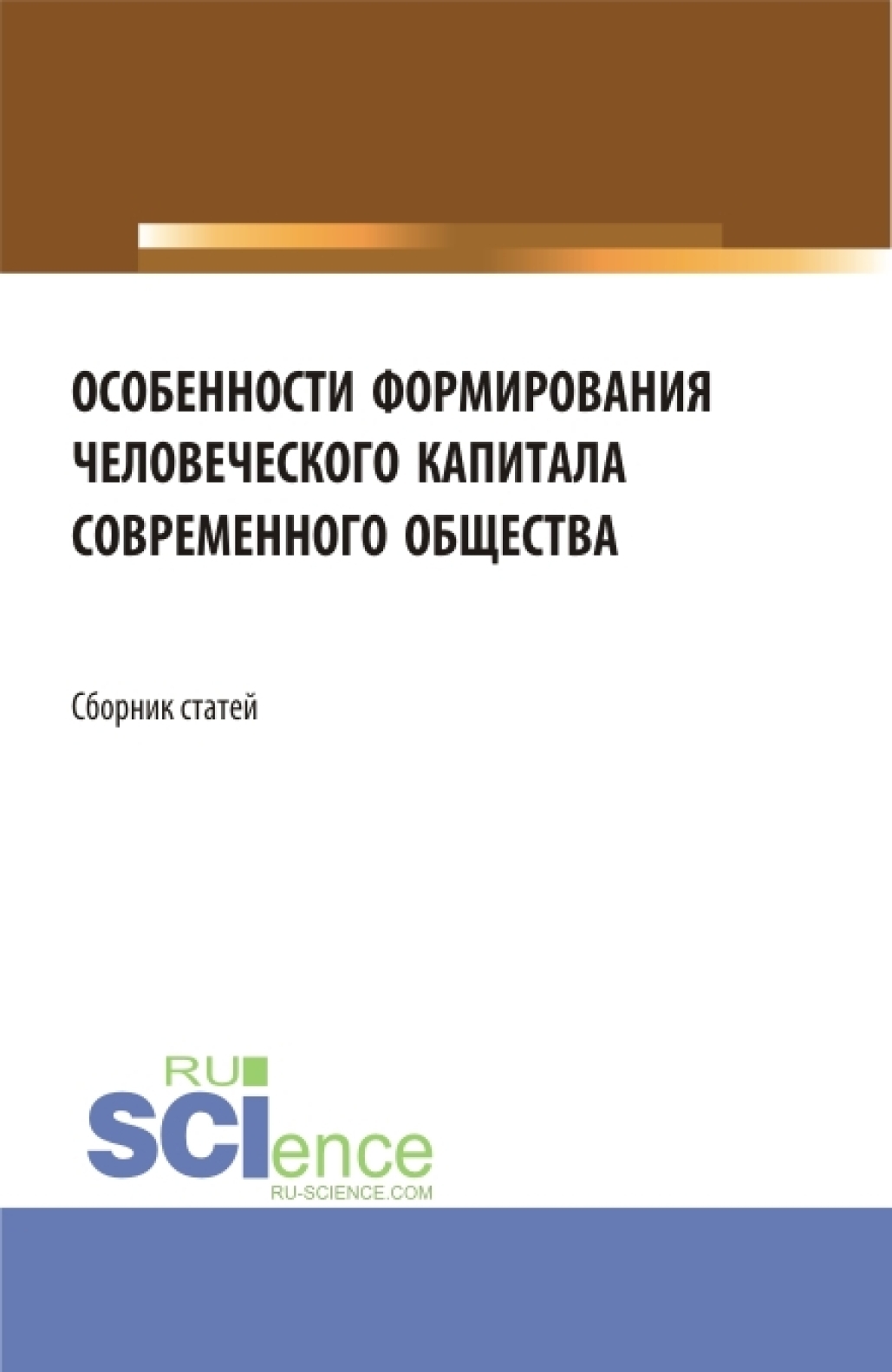 Сборник статей pdf. Человеческий капитал в современном обществе. Развитие человеческого капитала.