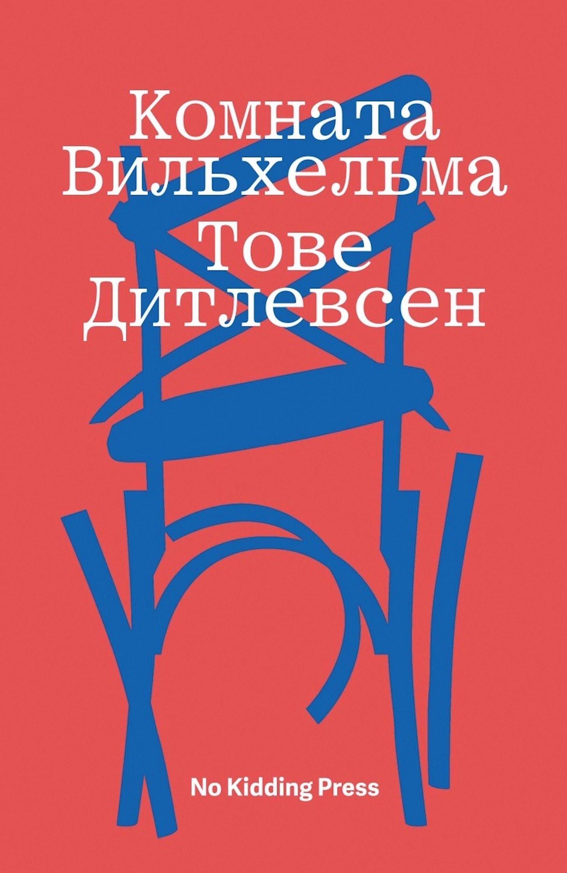 Читать онлайн «Комната Вильхельма», Тове Дитлевсен – ЛитРес, страница 2