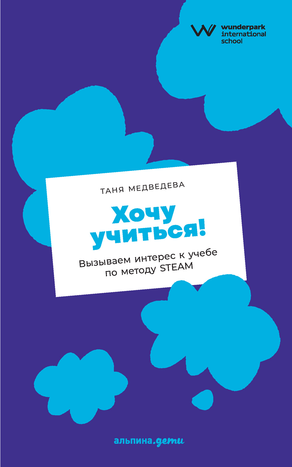 Читать онлайн «Хочу учиться! Вызываем интерес к учебе по методу STEAM», Таня  Медведева – ЛитРес