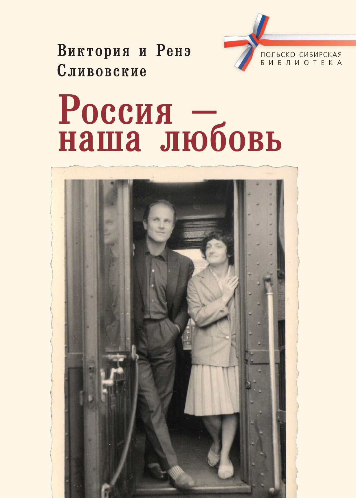 Читать онлайн «Россия – наша любовь», Виктория Сливовская – ЛитРес,  страница 3