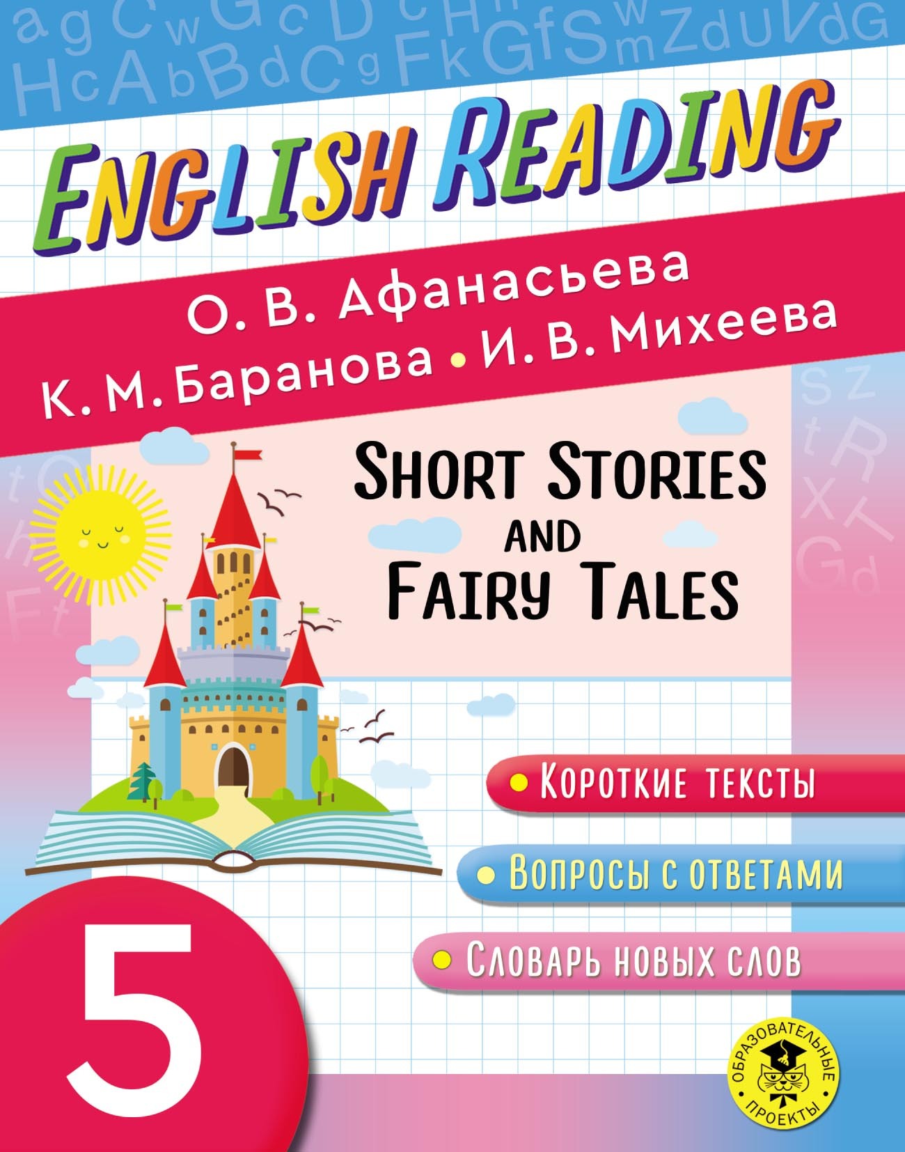 Fairy Tales and Short Stories. 5 класс. Пособие для чтения на английском  языке, О. В. Афанасьева – скачать pdf на ЛитРес