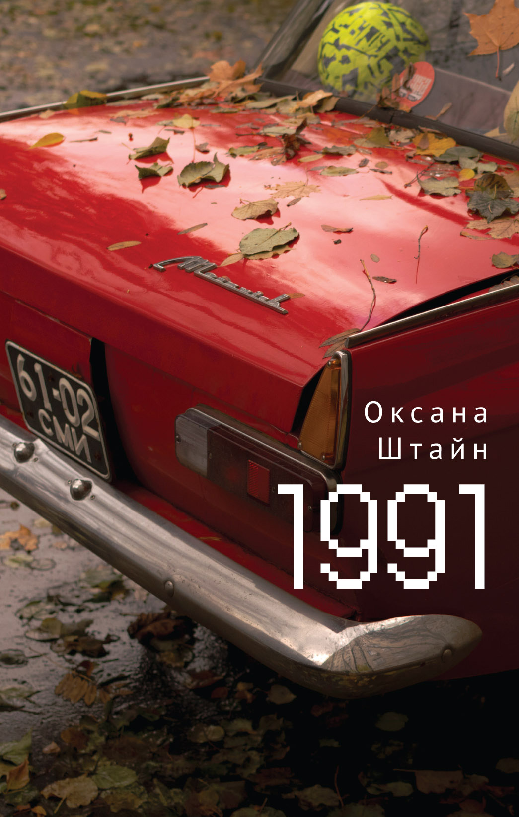 Читать онлайн «1991», Оксана Штайн (Братина) – ЛитРес, страница 2