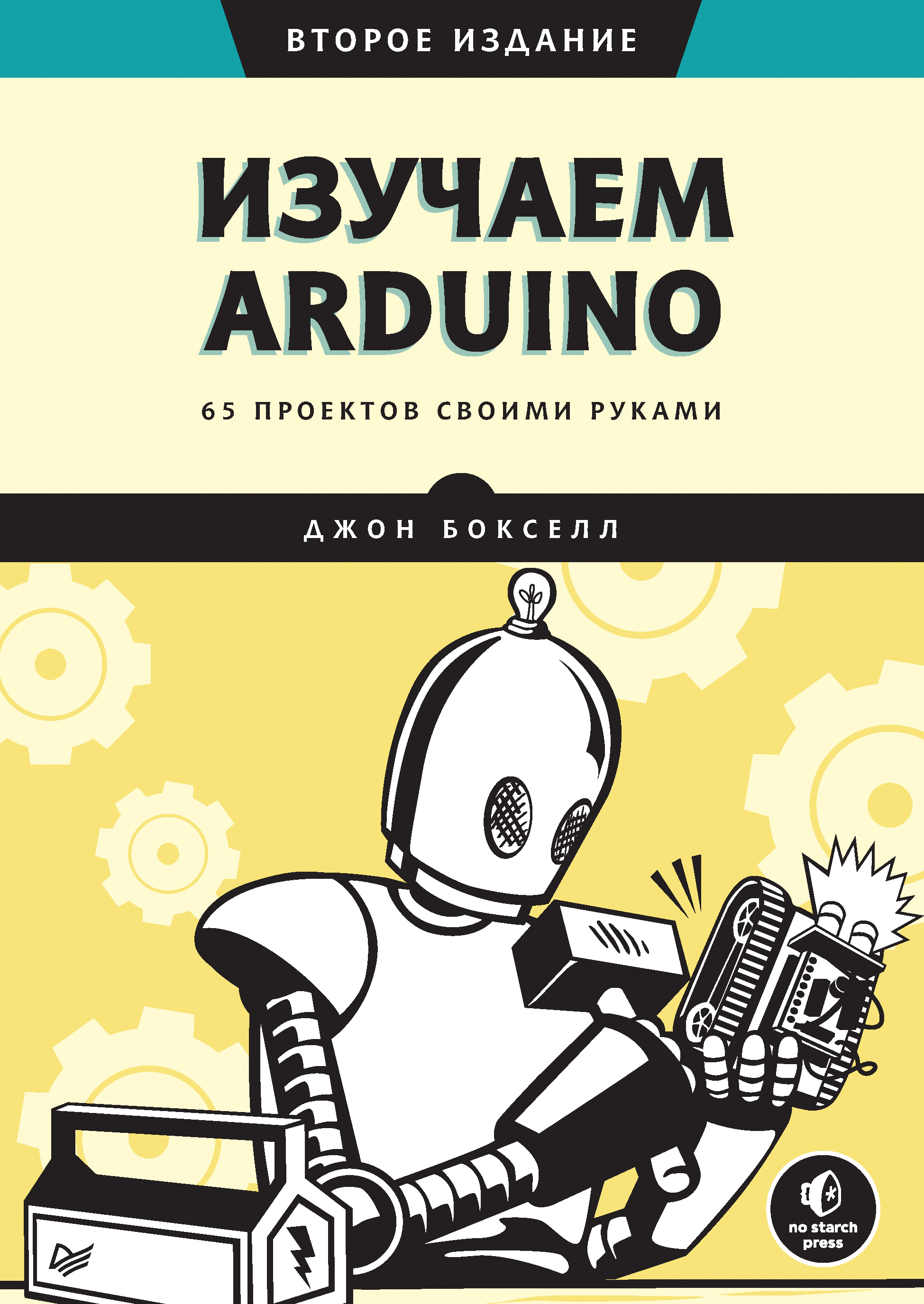 Отзывы о книге «Изучаем Arduino. 65 проектов своими руками», рецензии на  книгу Джона Бокселла, рейтинг в библиотеке ЛитРес