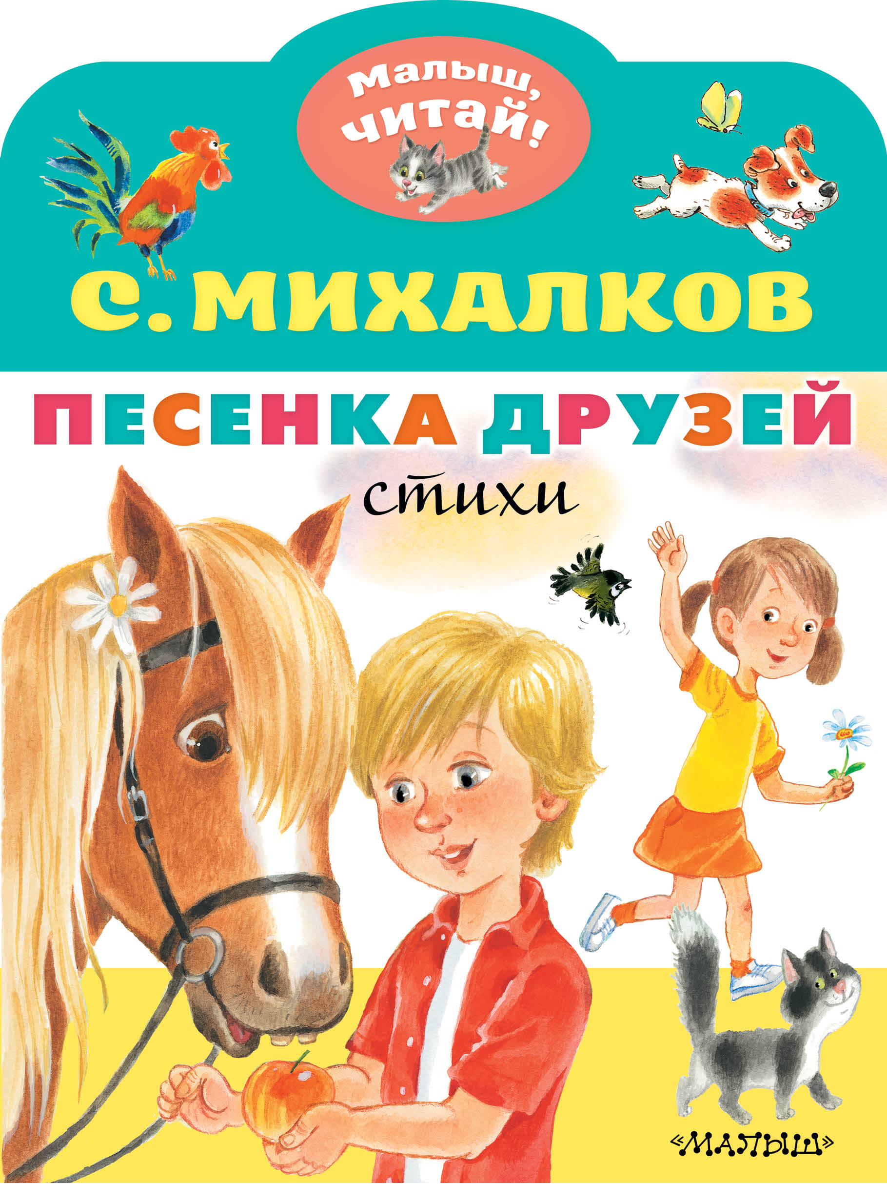 Песенка друзей. Стихи, Сергей Михалков – скачать pdf на ЛитРес